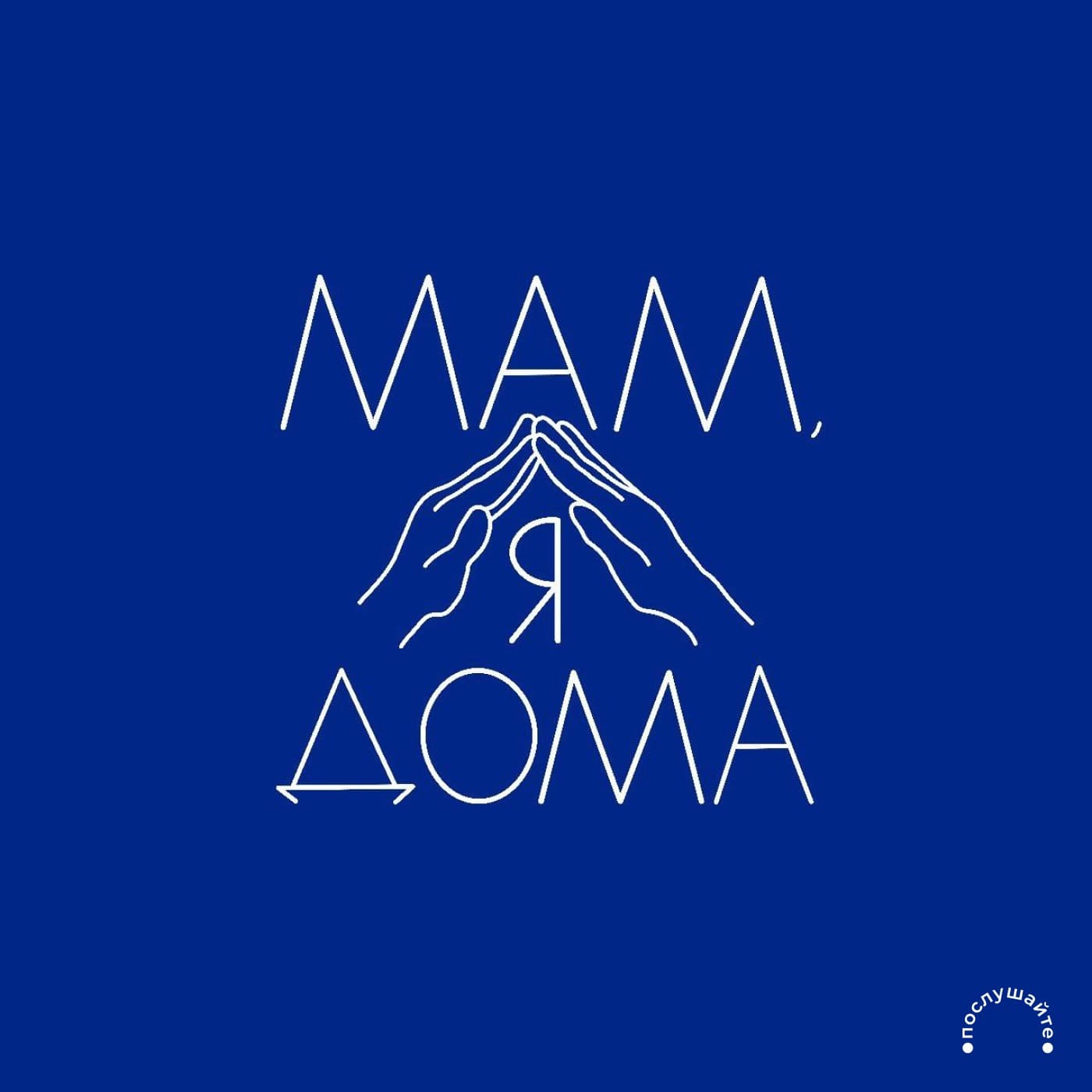 Мам, я дома - Подкасты