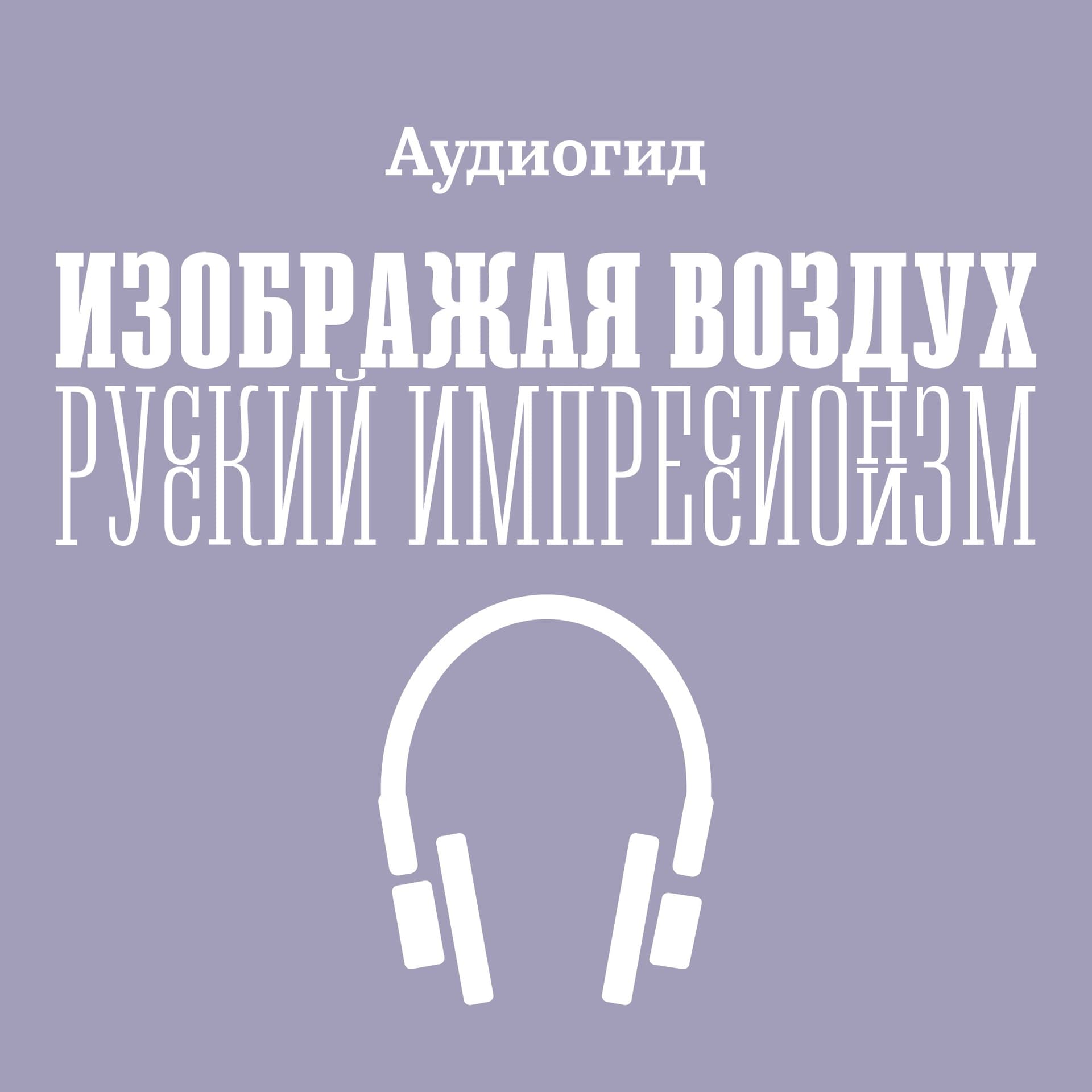 Аудиогид по выставке «Изображая воздух. Русский импрессионизм» - Podcasty
