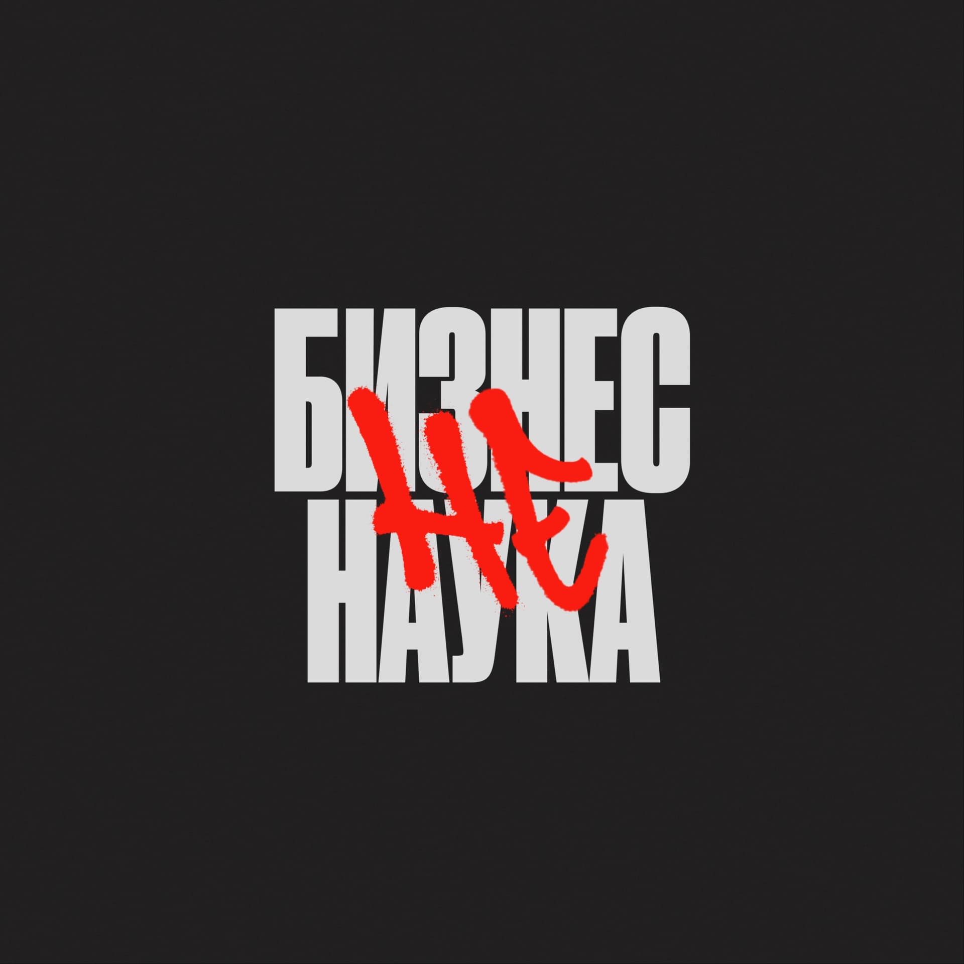 Бизнес (не) наука - Подкасты