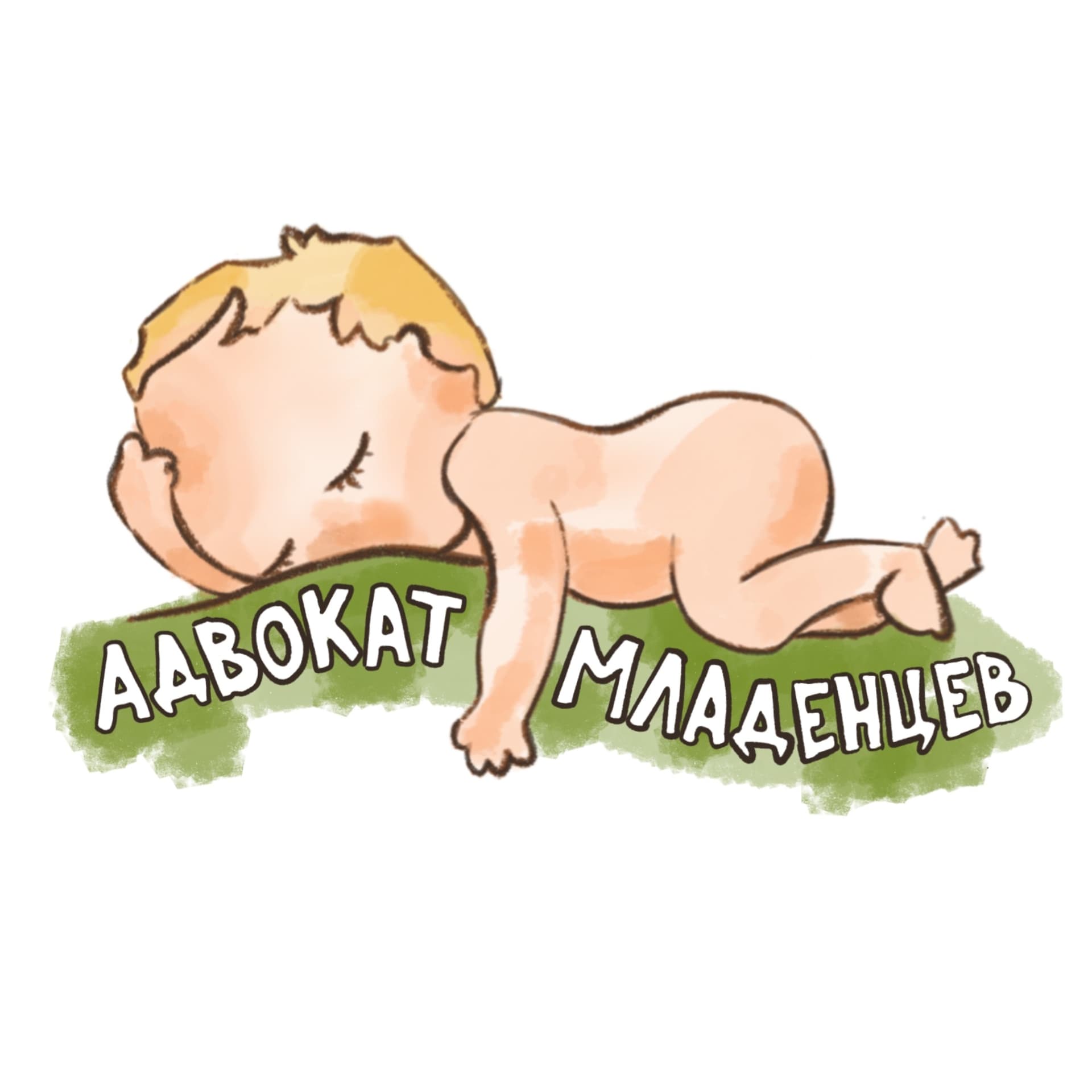 Адвокат младенцев - Подкасты