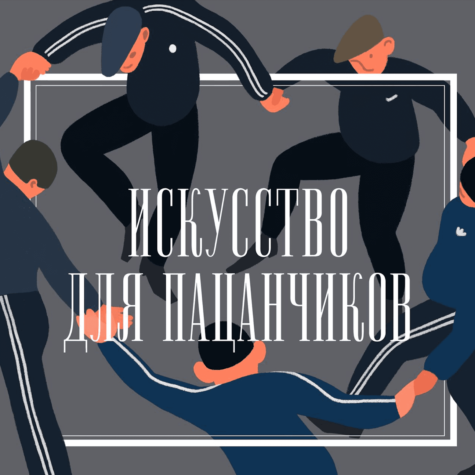 Искусство для пацанчиков - Podcasts