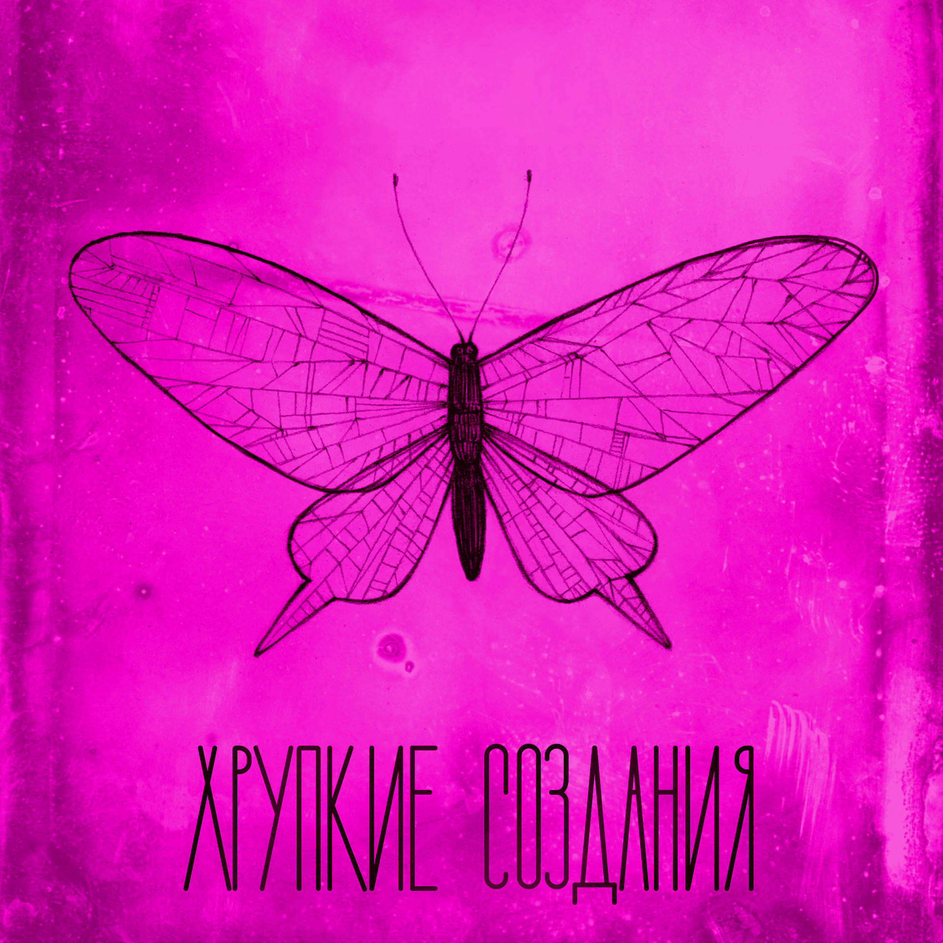 Хрупкие создания - Подкасты