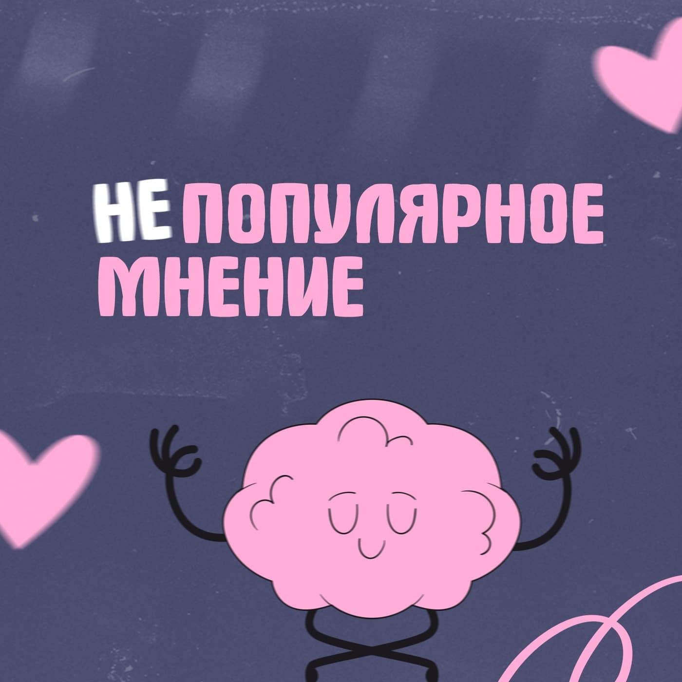 Непопулярное мнение - Podcasts