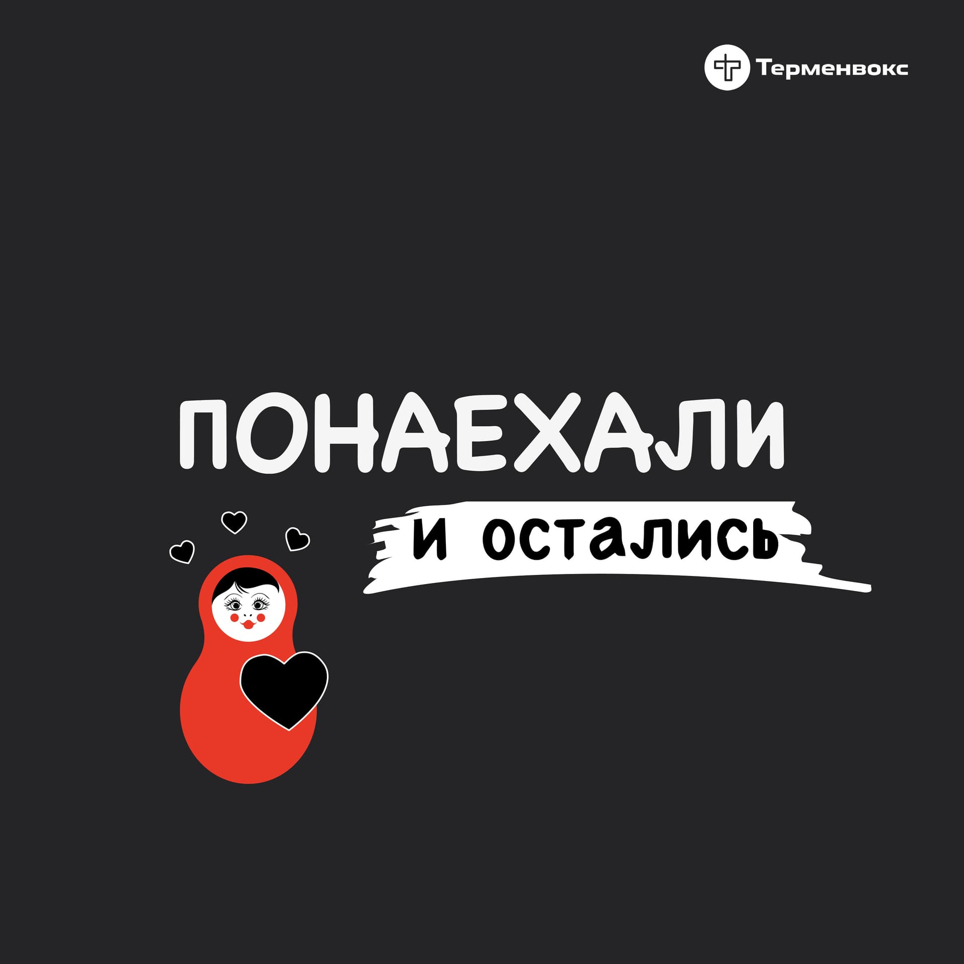 Понаехали и остались - Подкасты