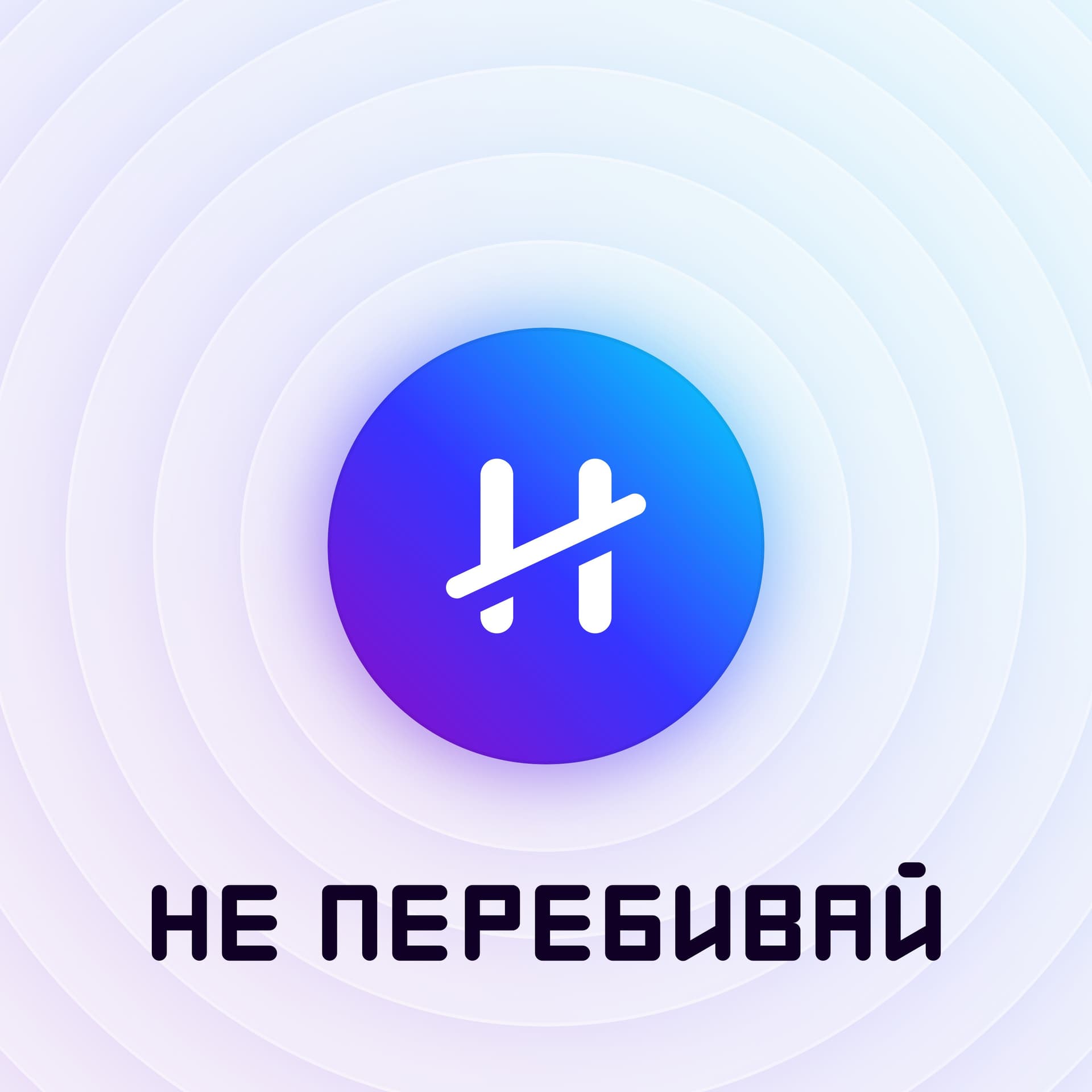 Не перебивай - Podcasts