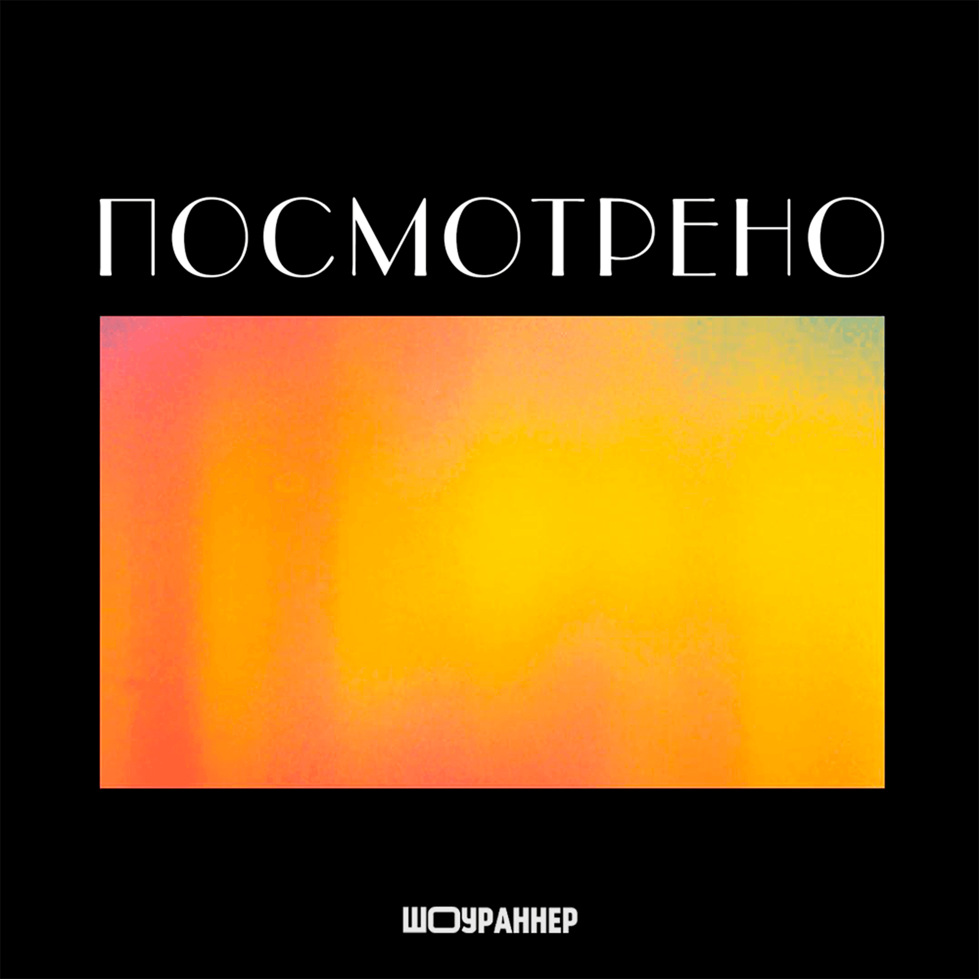 Посмотрено - Подкасты