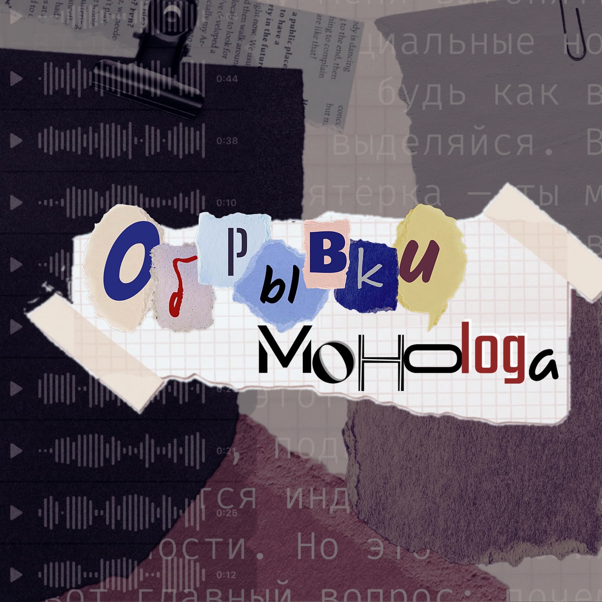 обрывки монолога - Podcasts