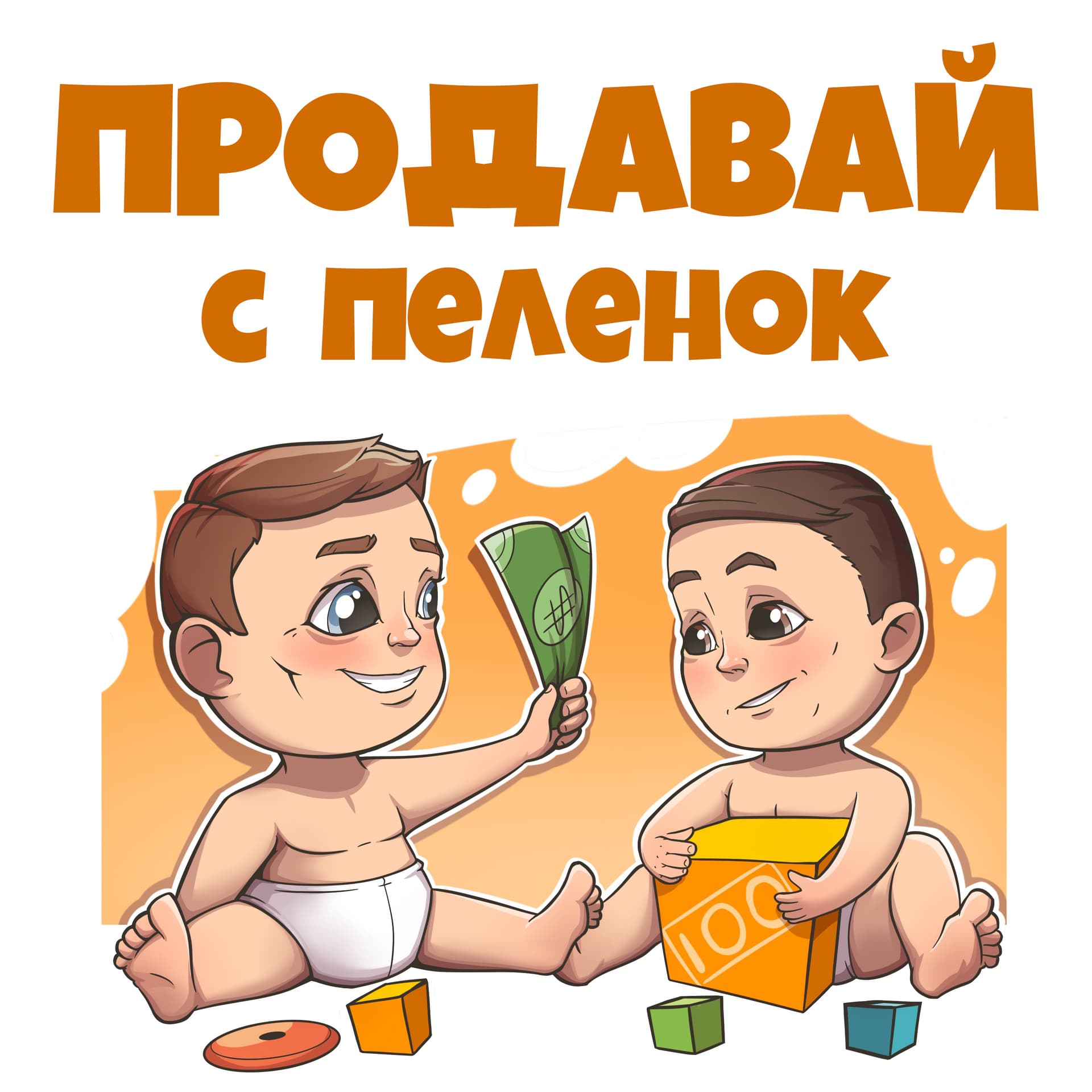 Продавай с пеленок - Подкасты