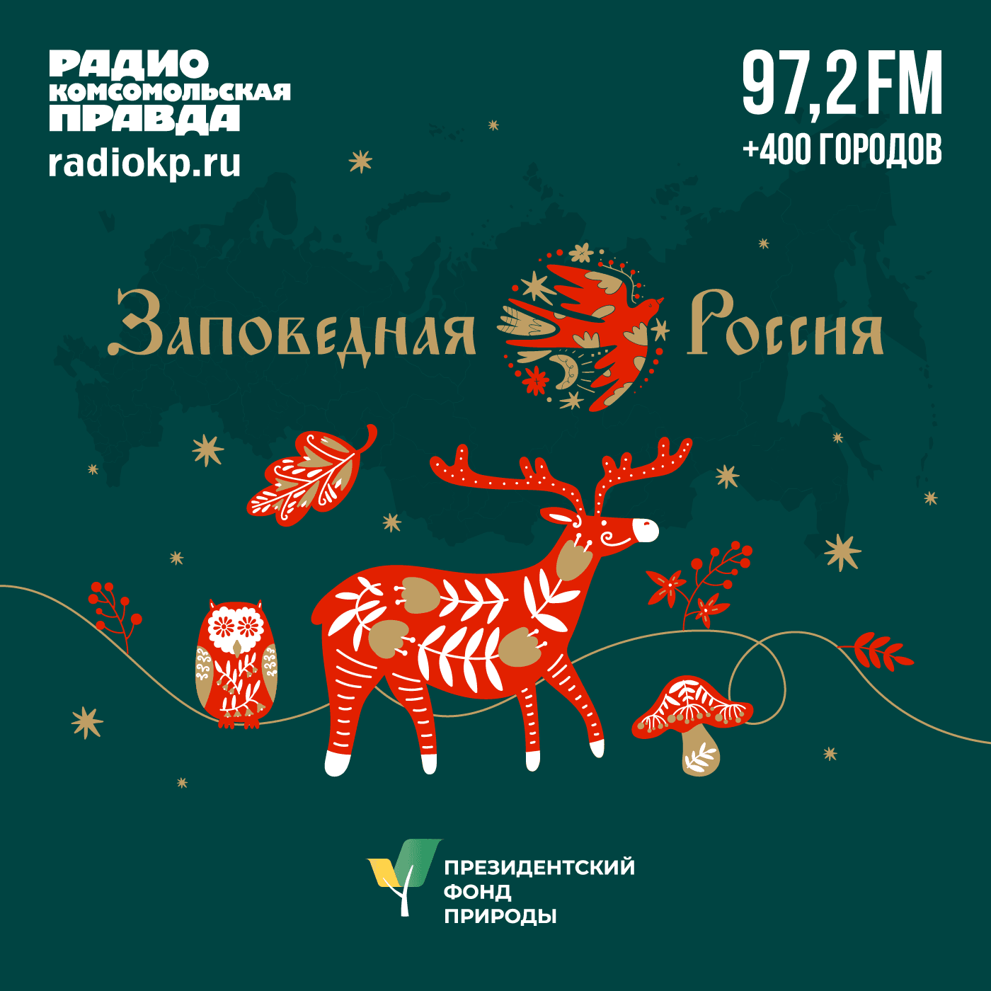 Заповедная Россия - Podcasts