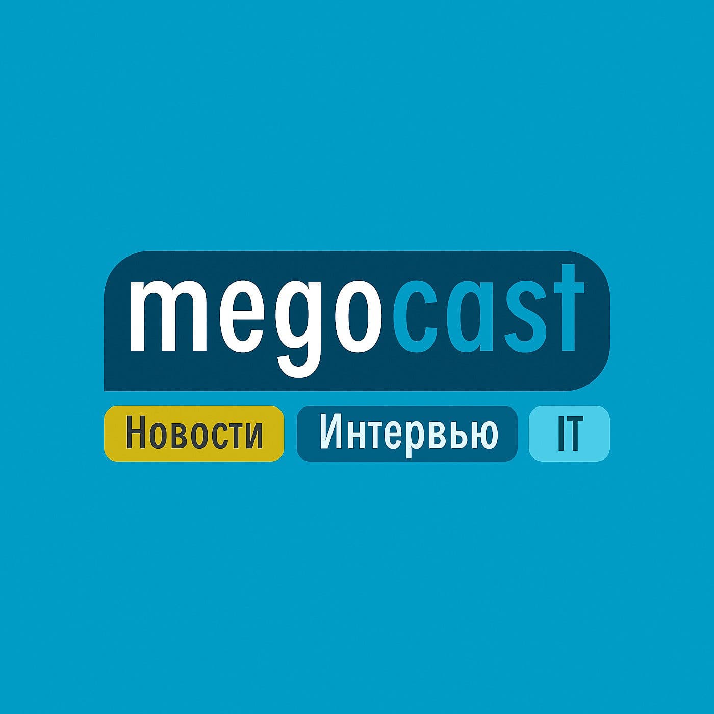 MegoCast - Подкасты