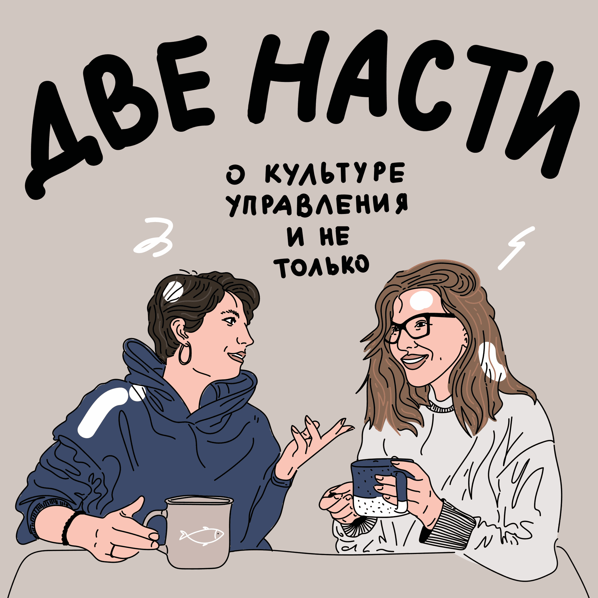 Две Насти - Подкасты