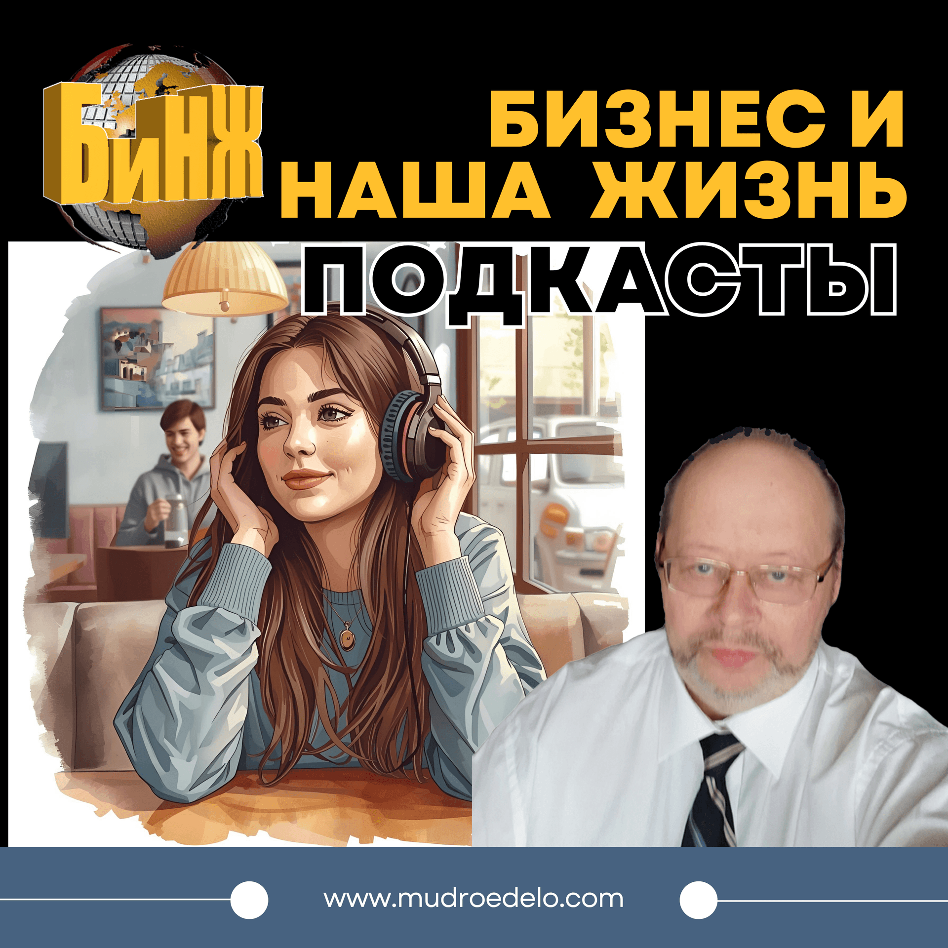 Бизнес и Наша Жизнь Все о подкастах - Подкасты