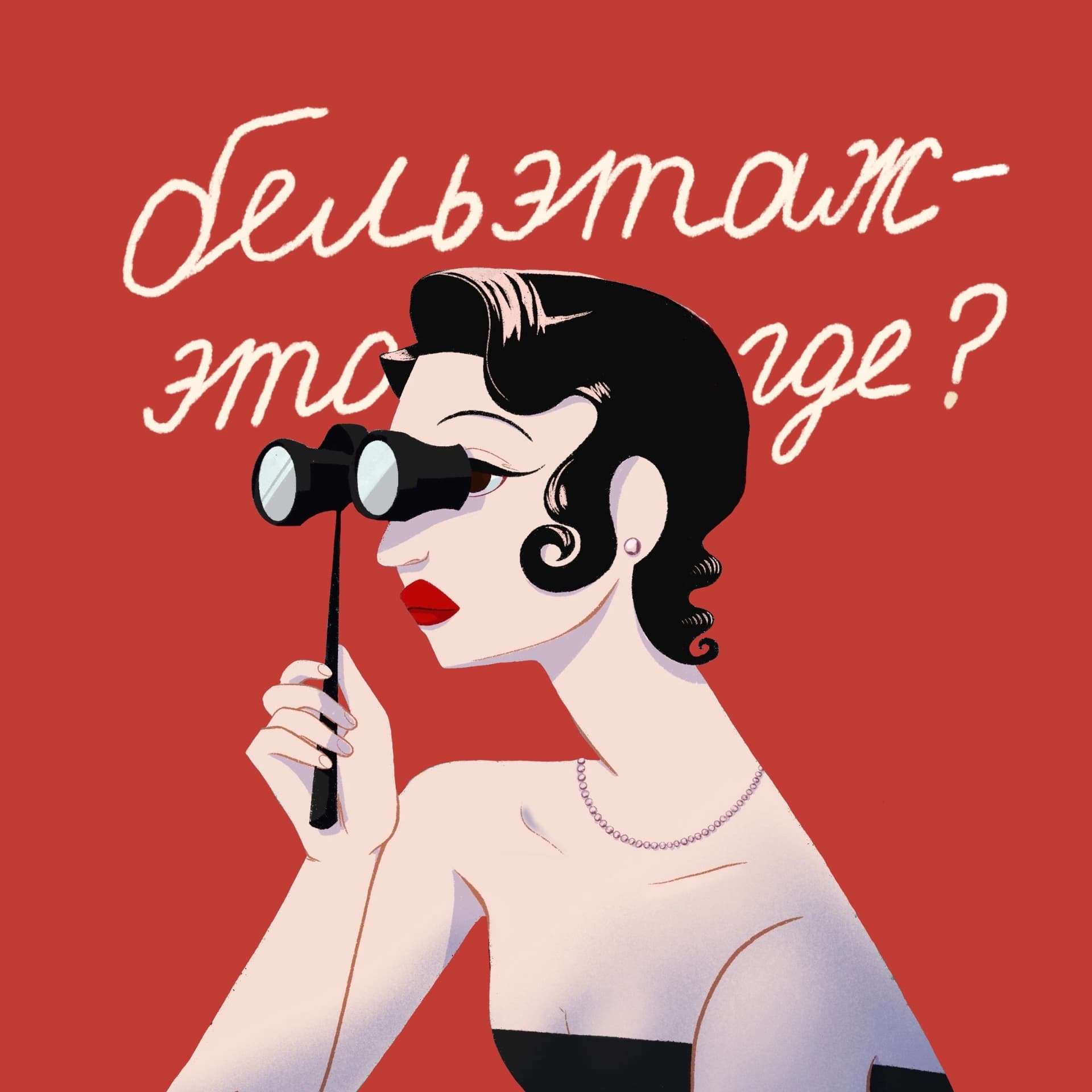 Бельэтаж это где? - Подкасты