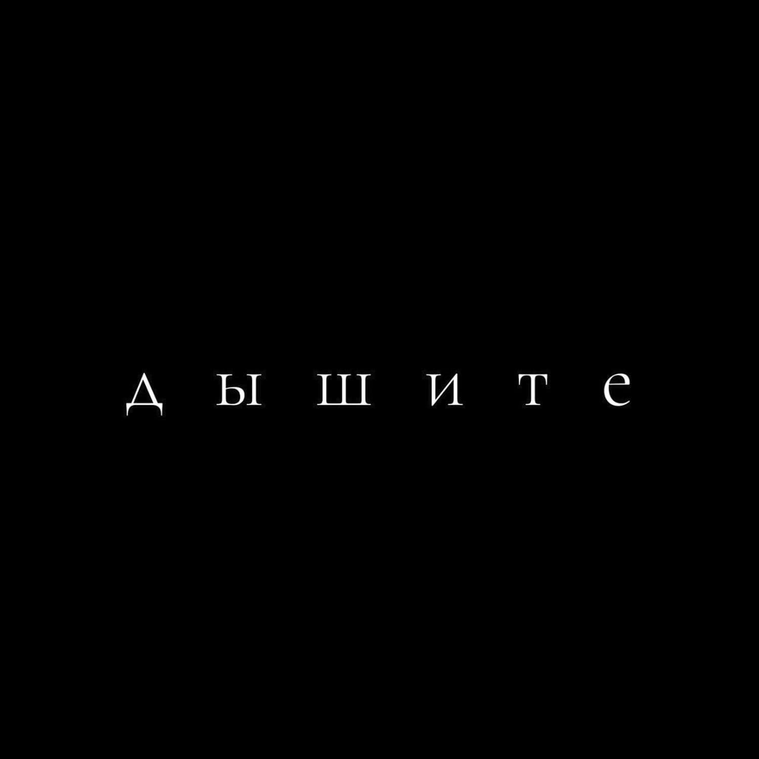 Дышите - Подкасты