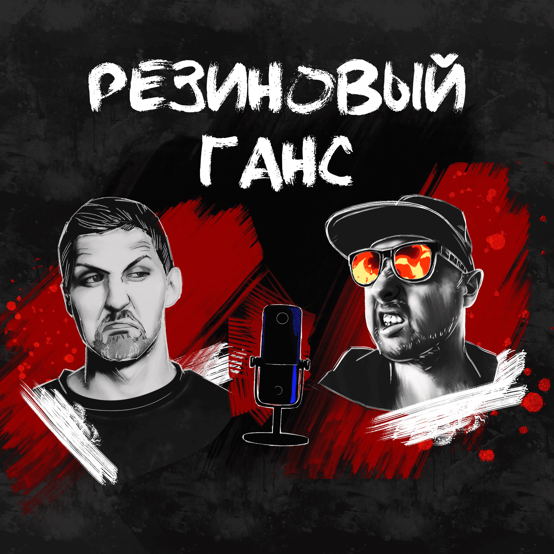Резиновый Ганс - Podcasts