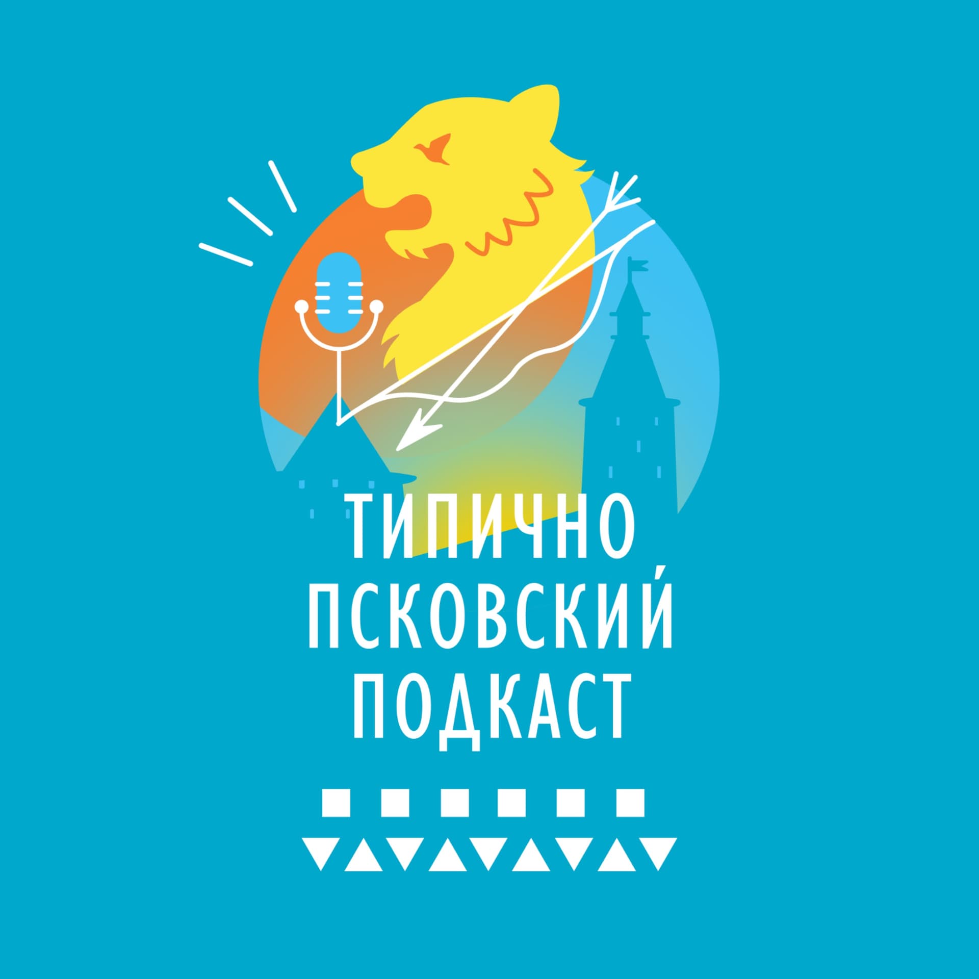 Типично Псковский Подкаст - Podcasts