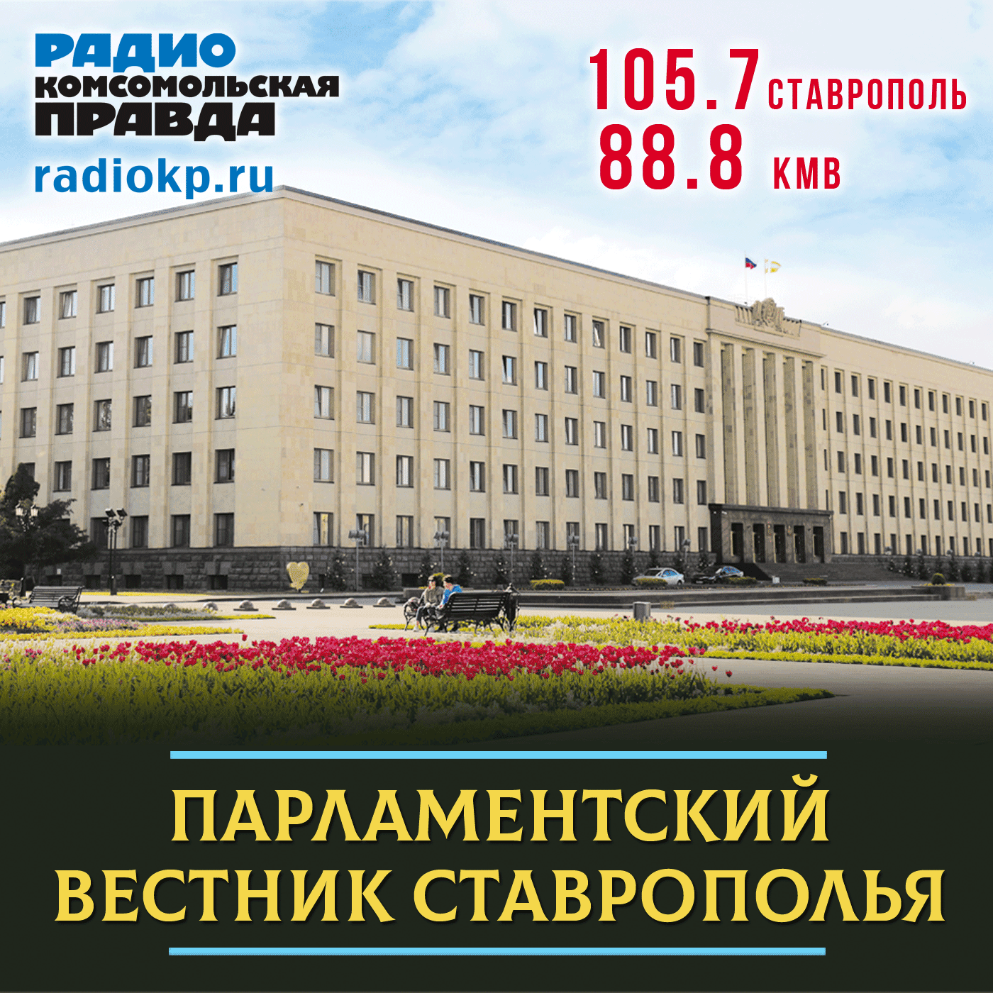Парламентский вестник Ставрополья