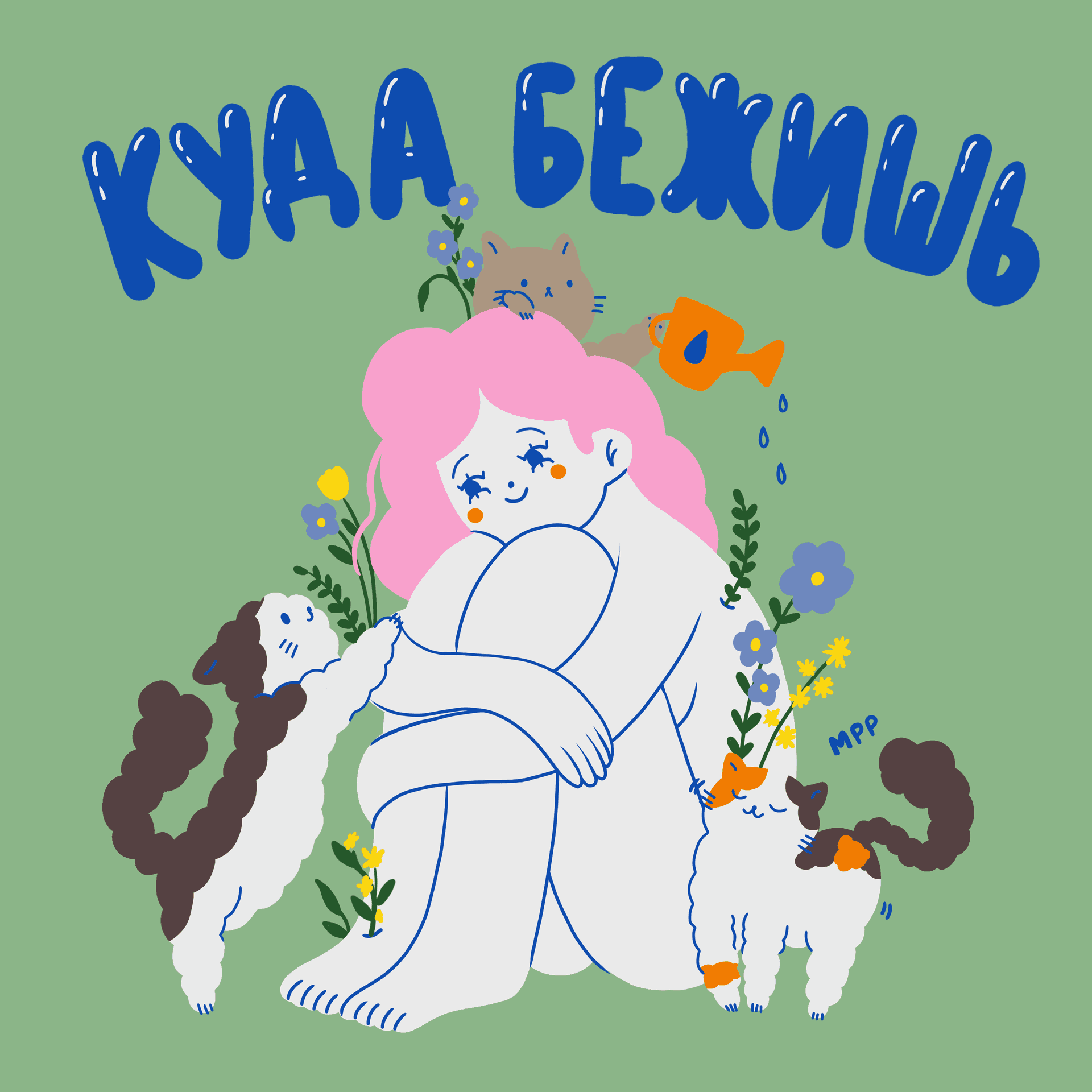 Куда бежишь? - Подкасты