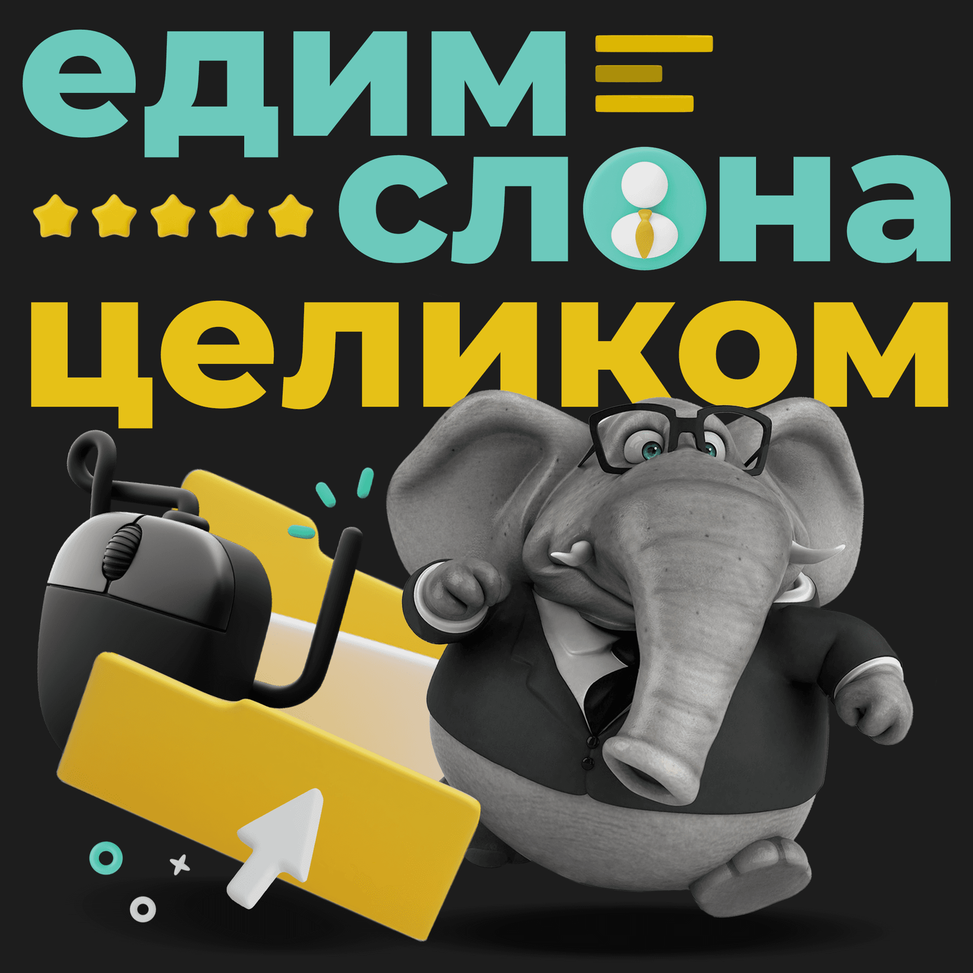 Едим слона целиком - Подкасты