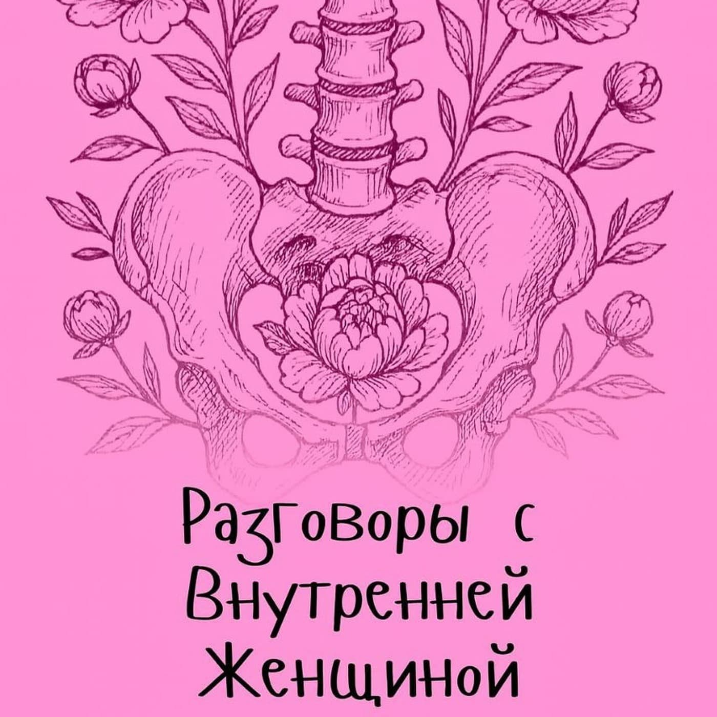 Разговоры с Внутренней Женщиной - Podcasts