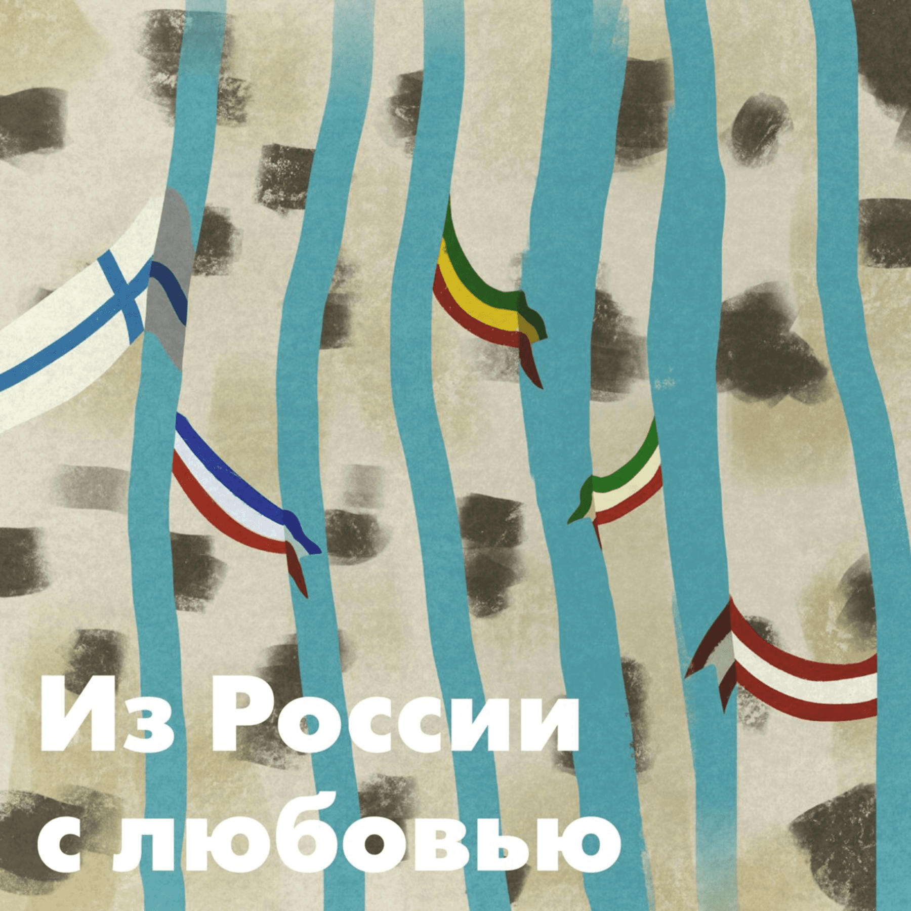 Из России с любовью - Подкасты
