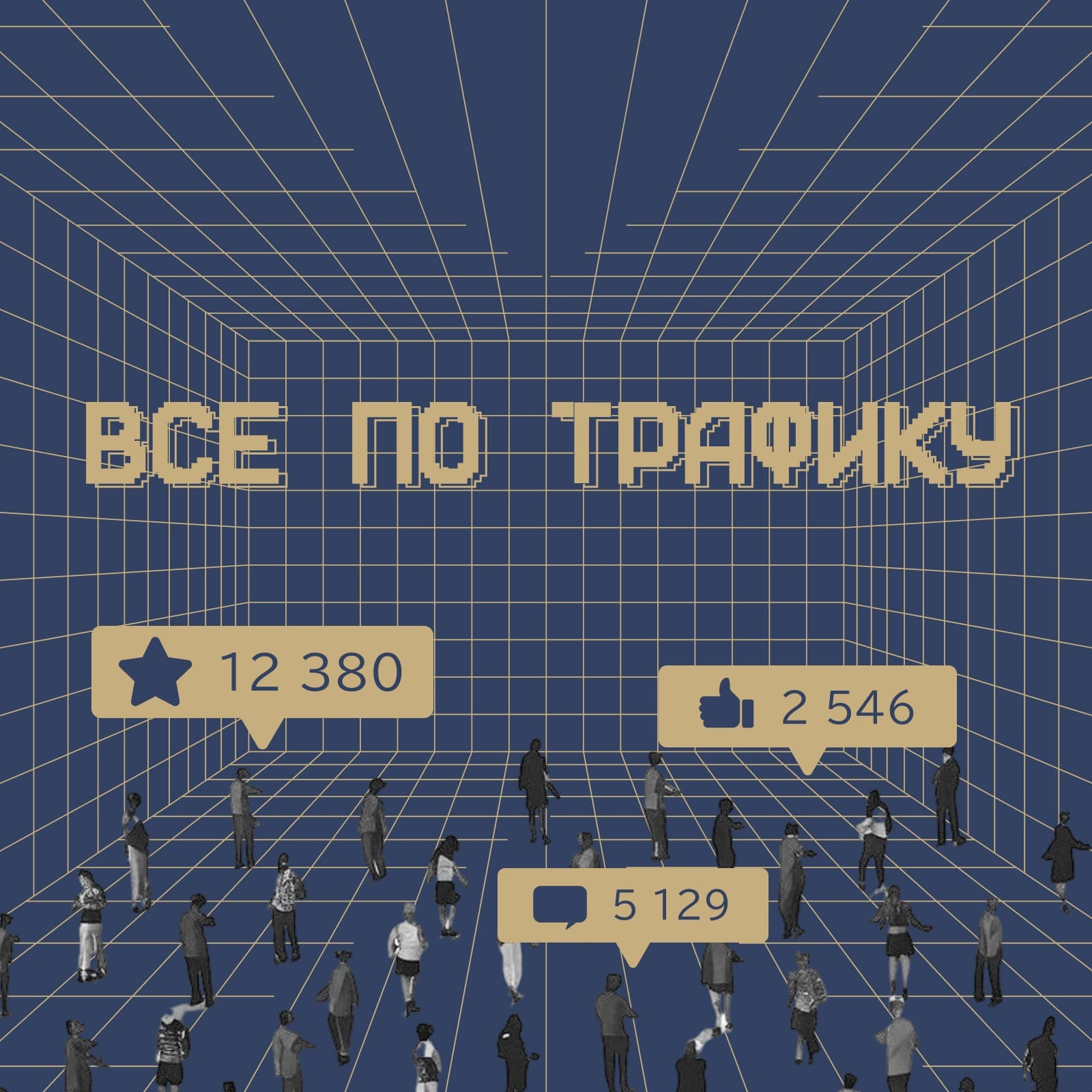 Всё по трафику - Подкасты