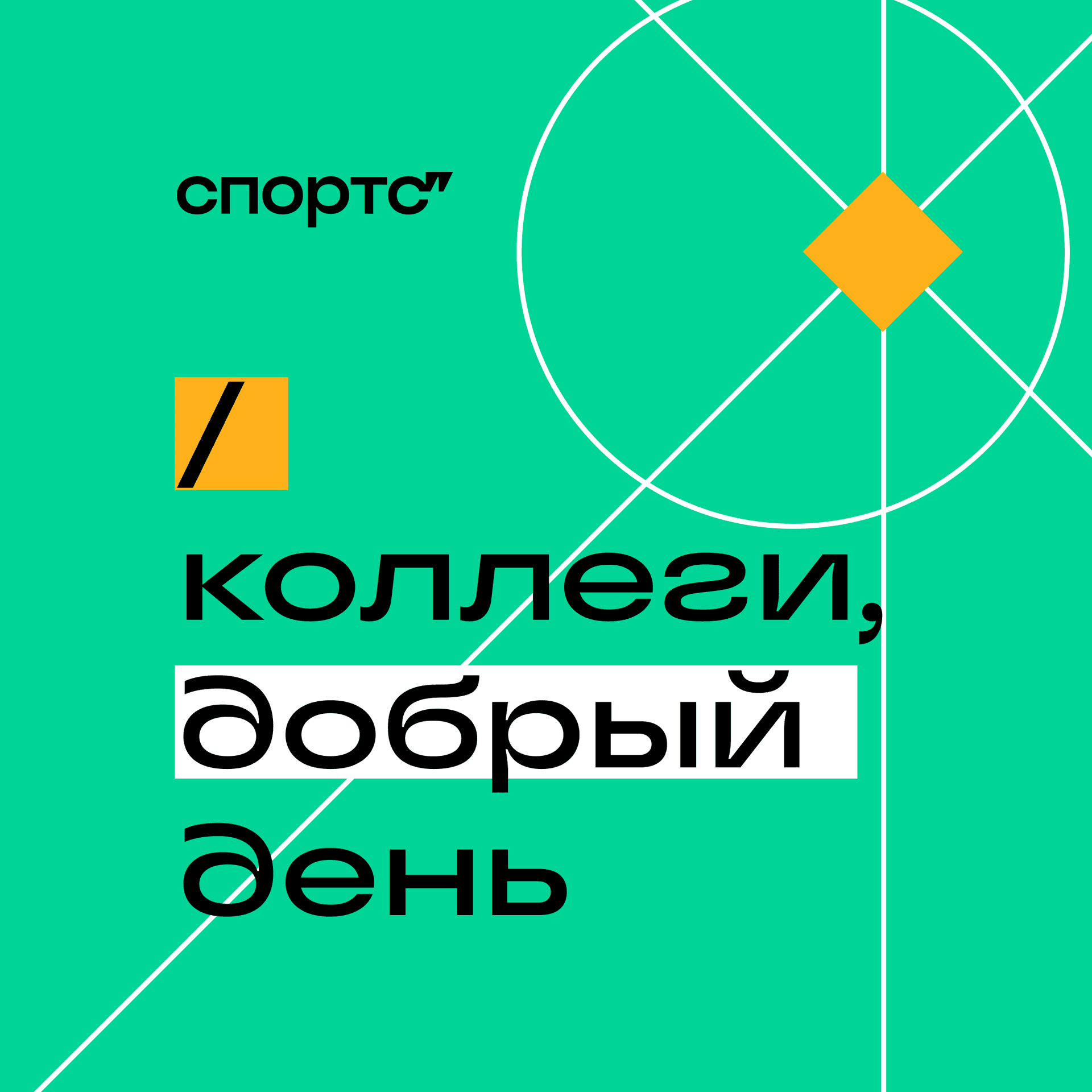 Коллеги, добрый день! - Podcasts