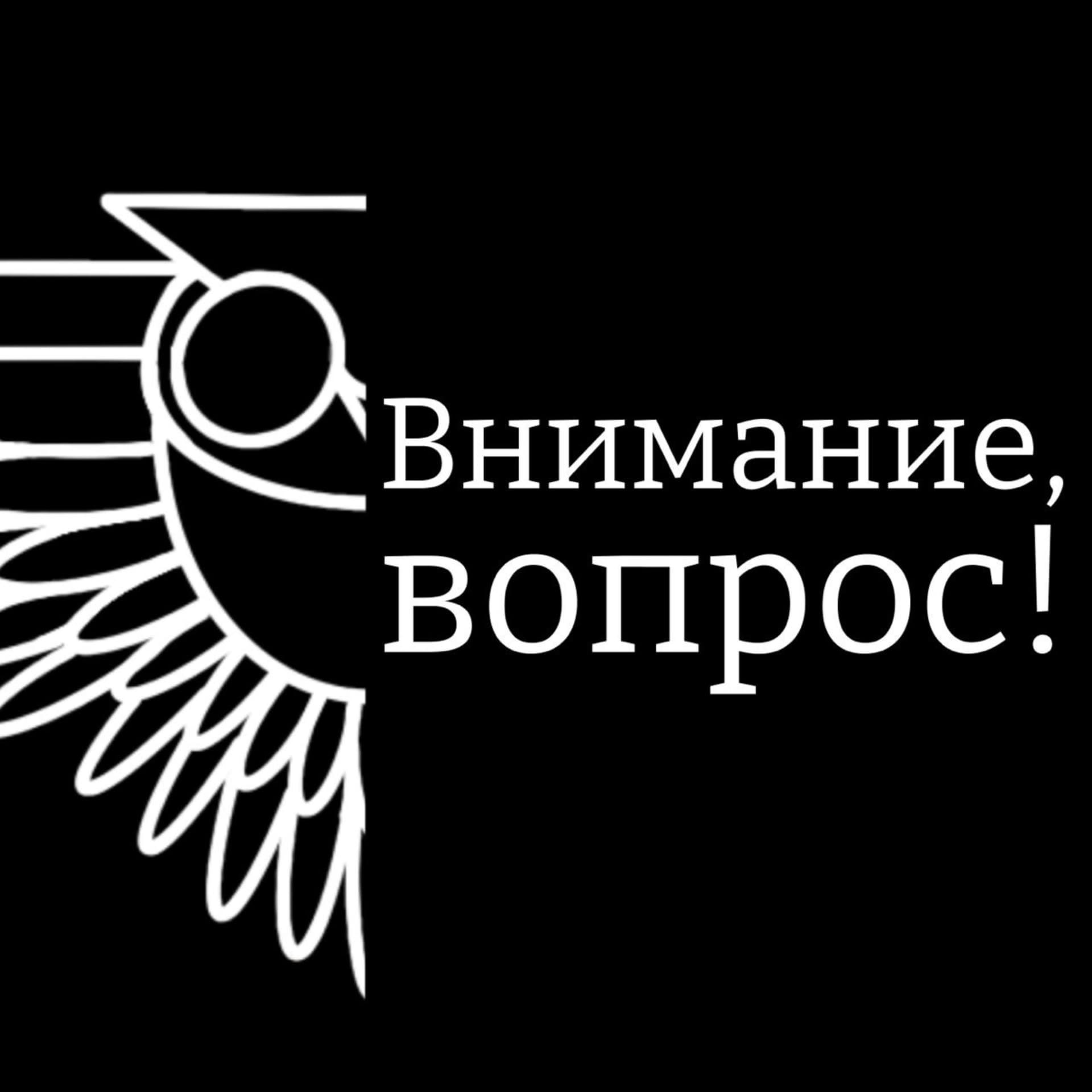 Внимание, вопрос! - Подкасты