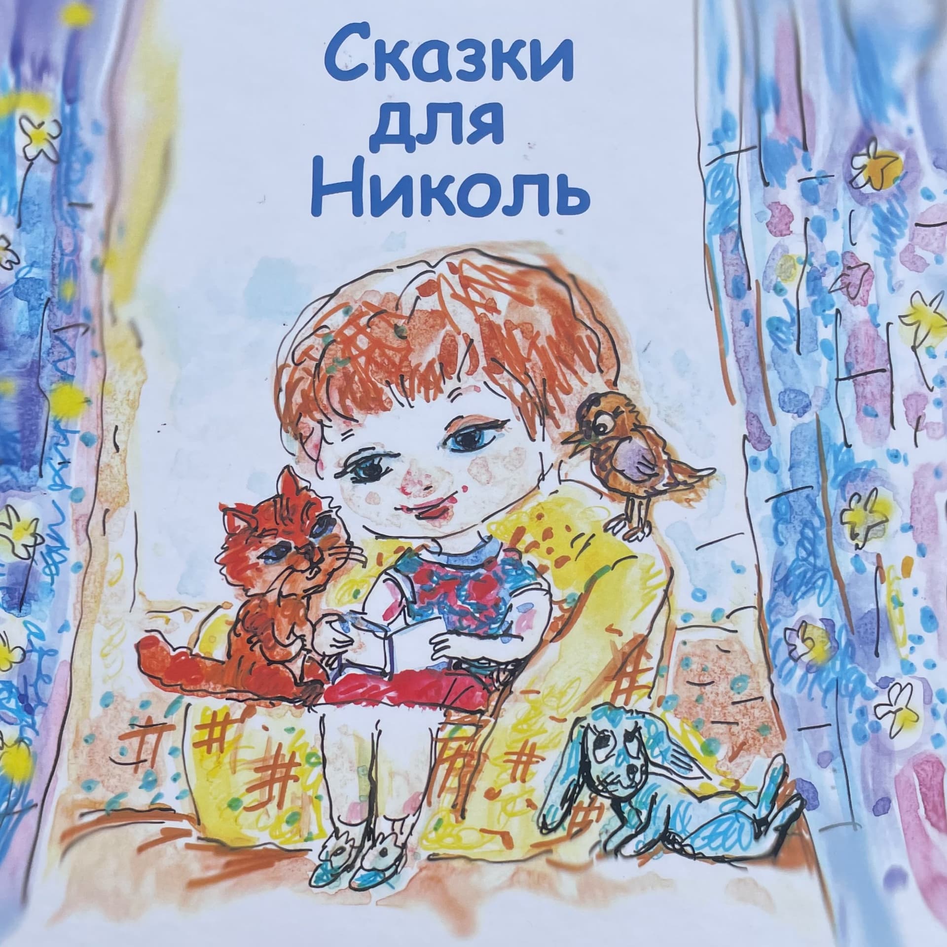 Сказки для Николь - Подкасты