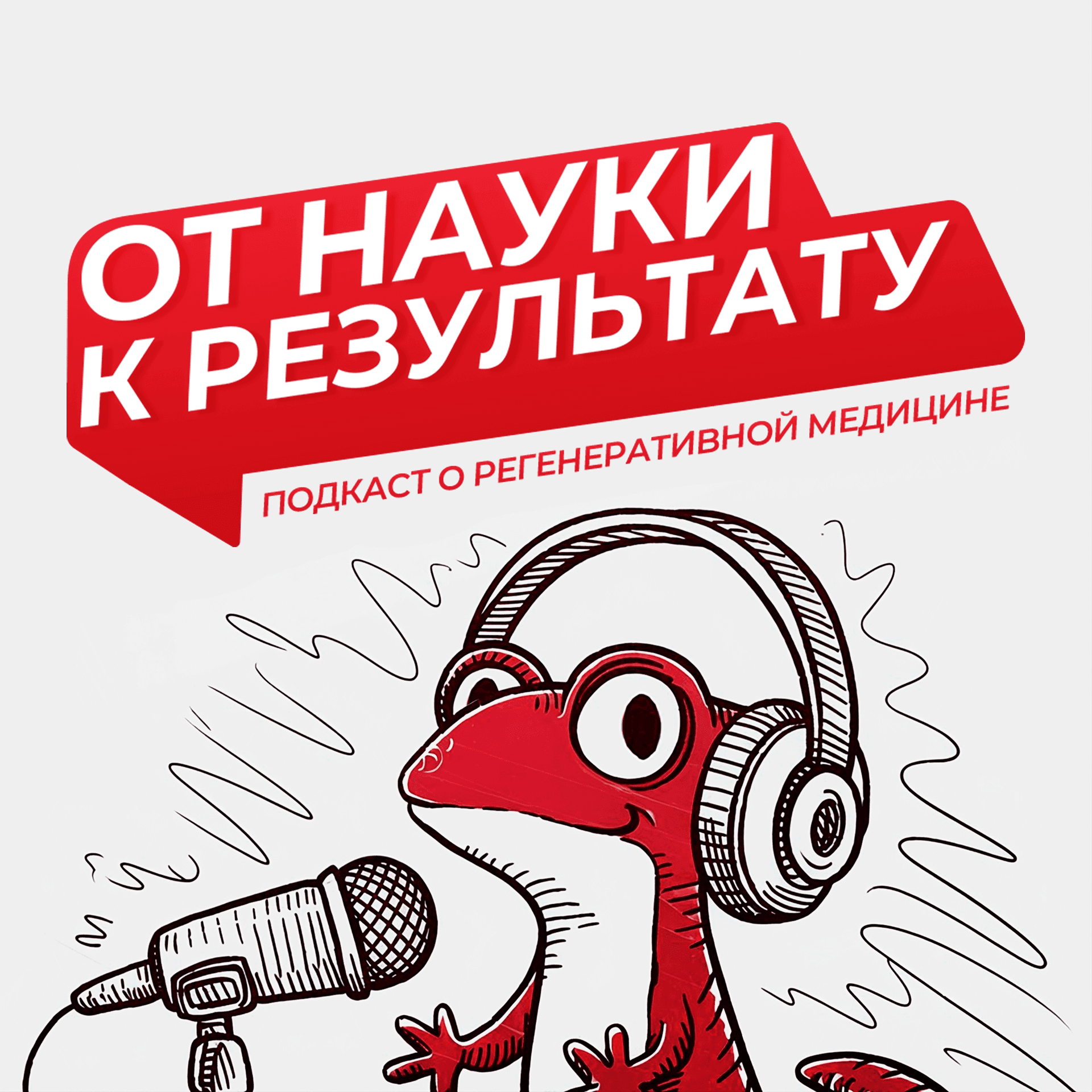 От науки к результату - Подкасты