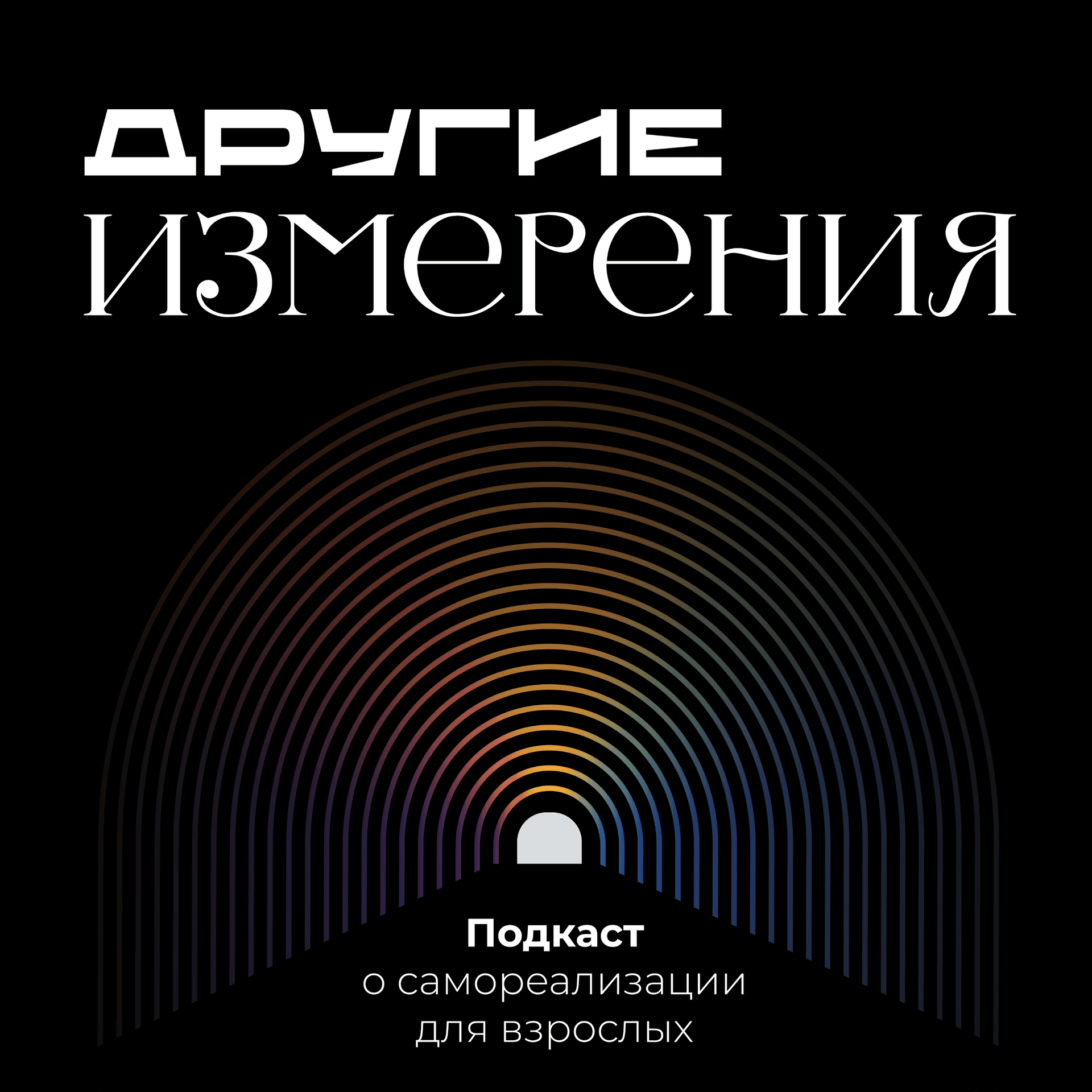 Другие Измерения - Podcasts