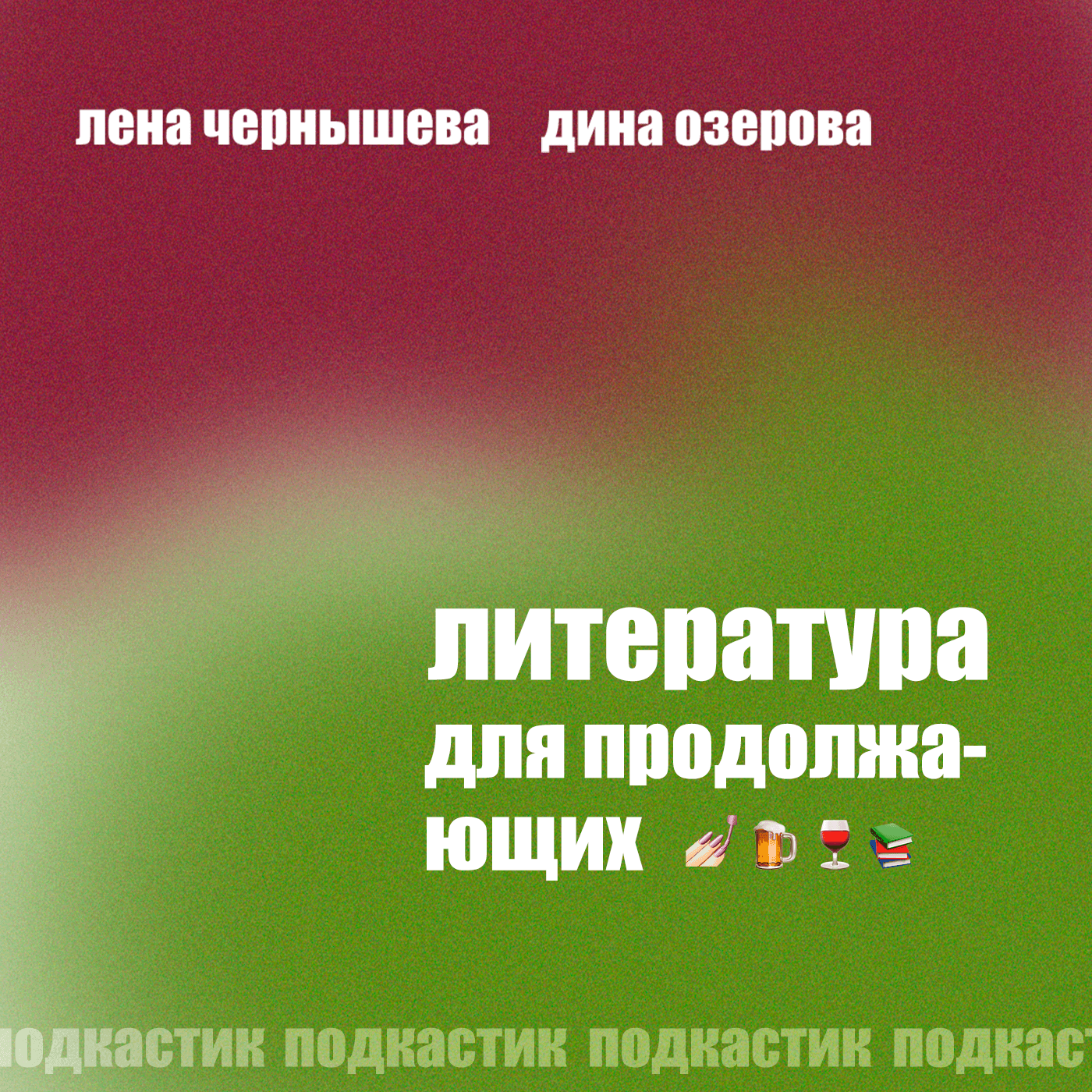 Литература для продолжающих - Подкасты