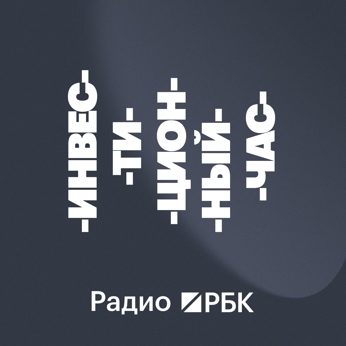 Радио РБК: Инвестиционный час - Подкасты