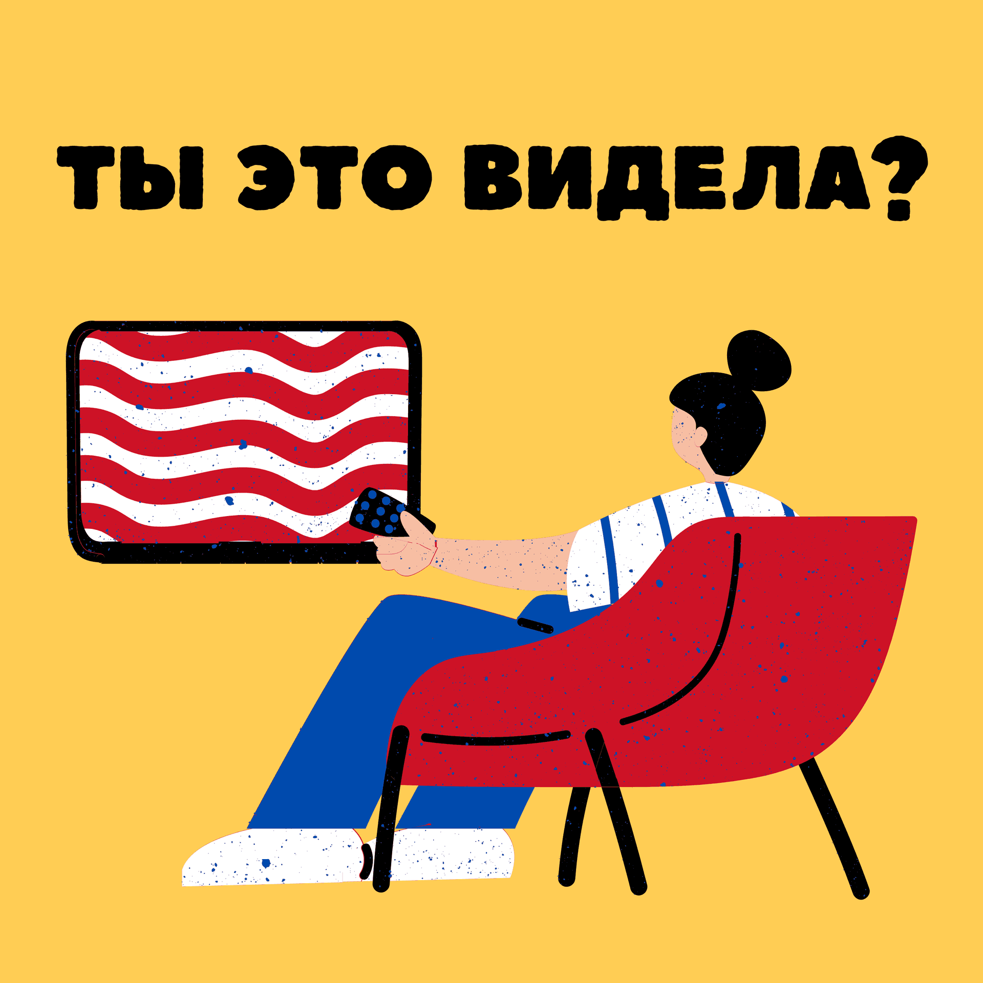 Ты это видела? - Подкасты