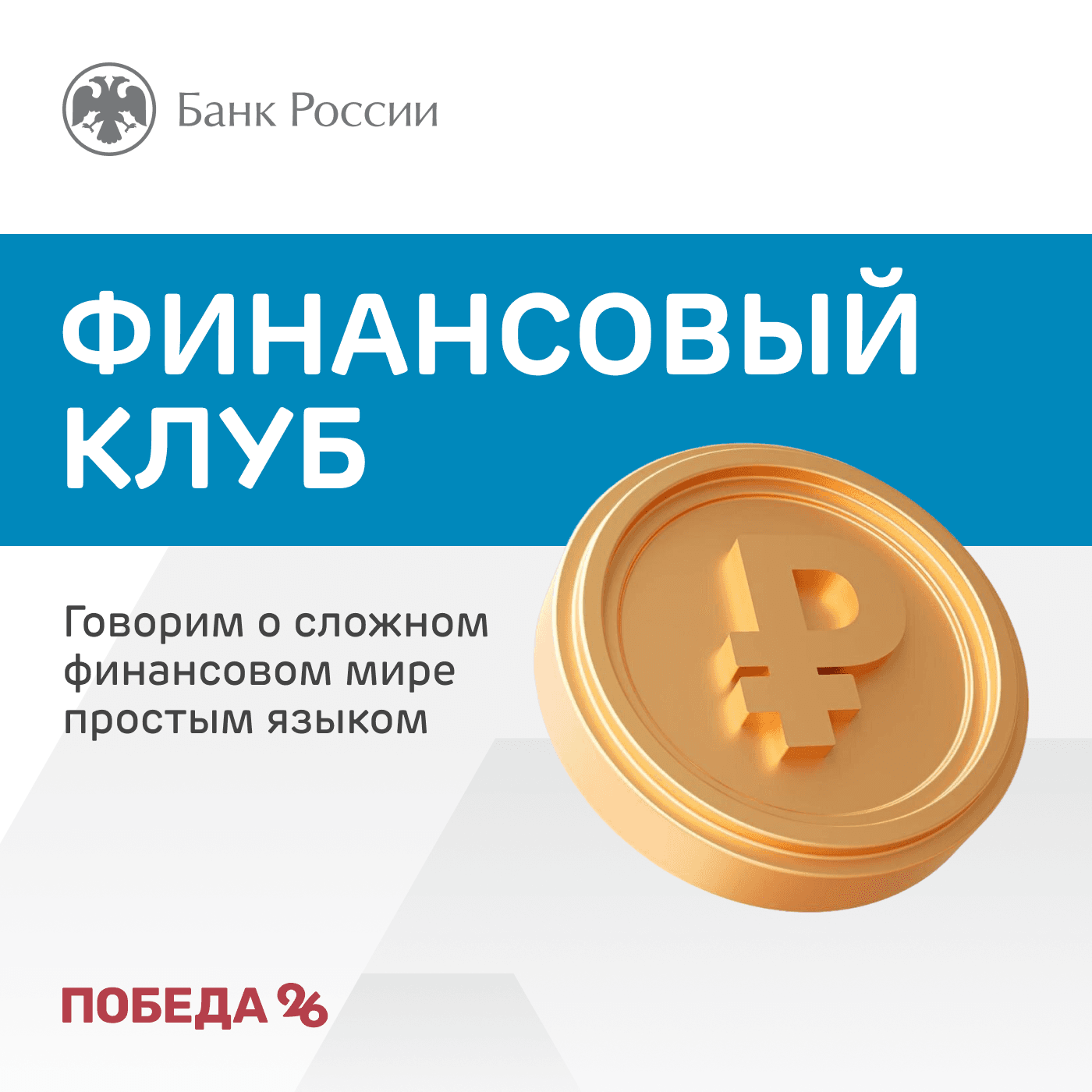 Финансовый клуб - Podcasts