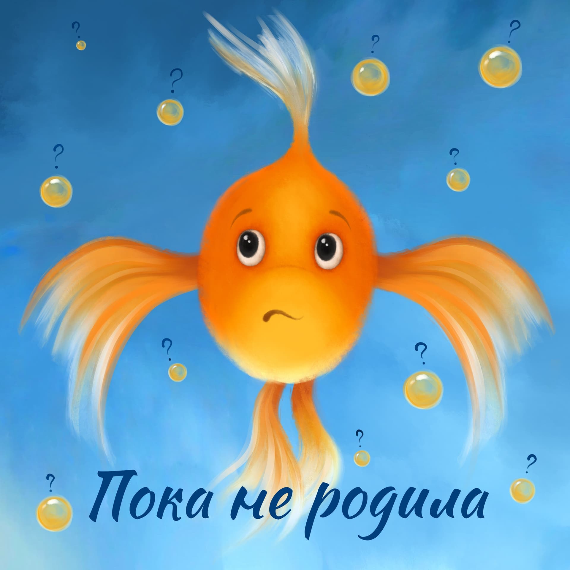 Пока не родила - Podcast