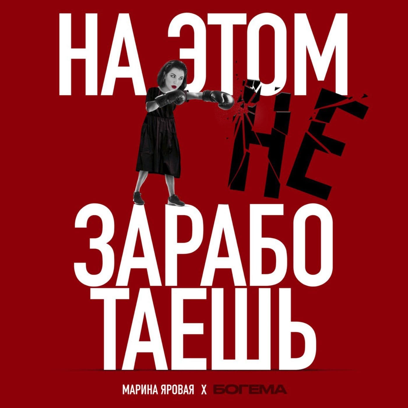 На этом не заработаешь - Подкасты