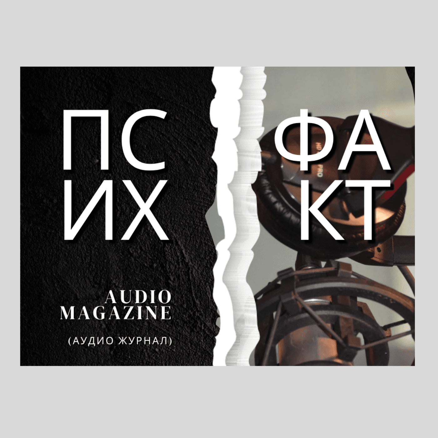 ПсихФакт - Podcast