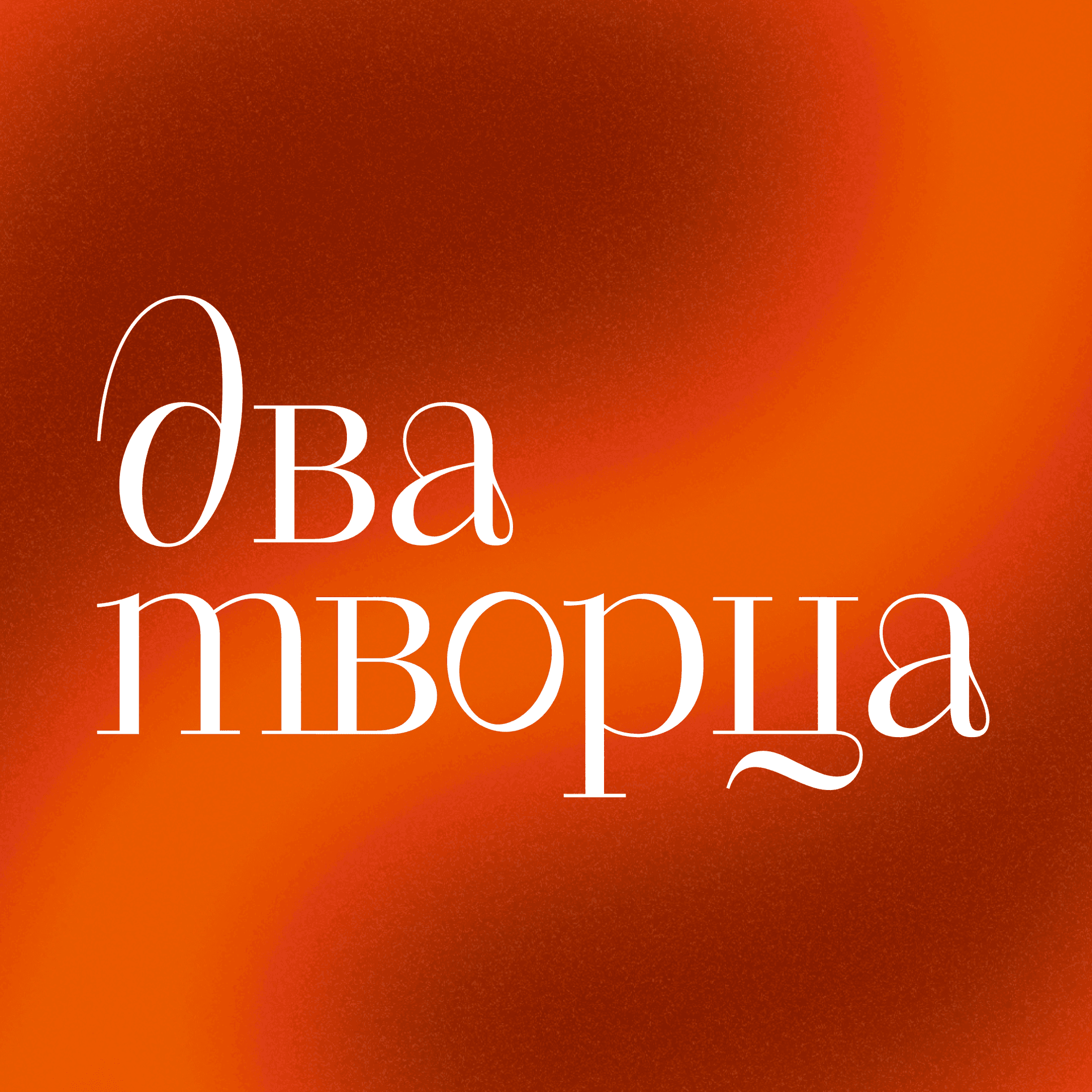 Два творца - Подкасты