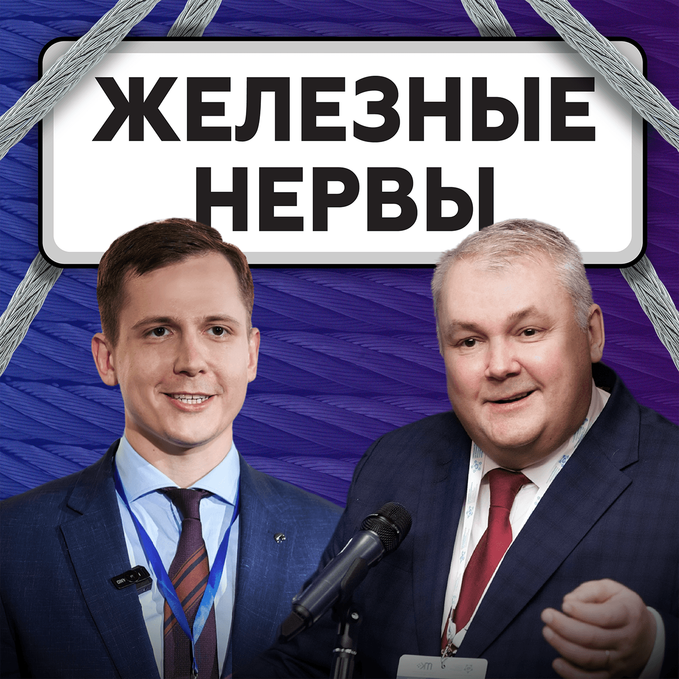 Железные нервы - Podcasts