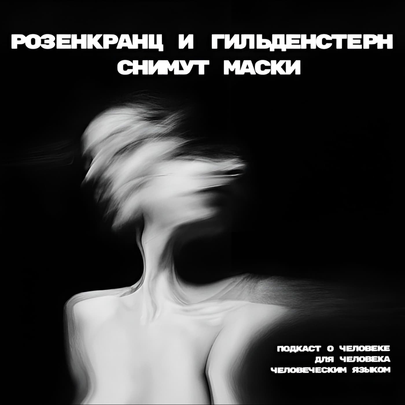 Розенкранц и Гильденстерн снимут маски - Подкасты