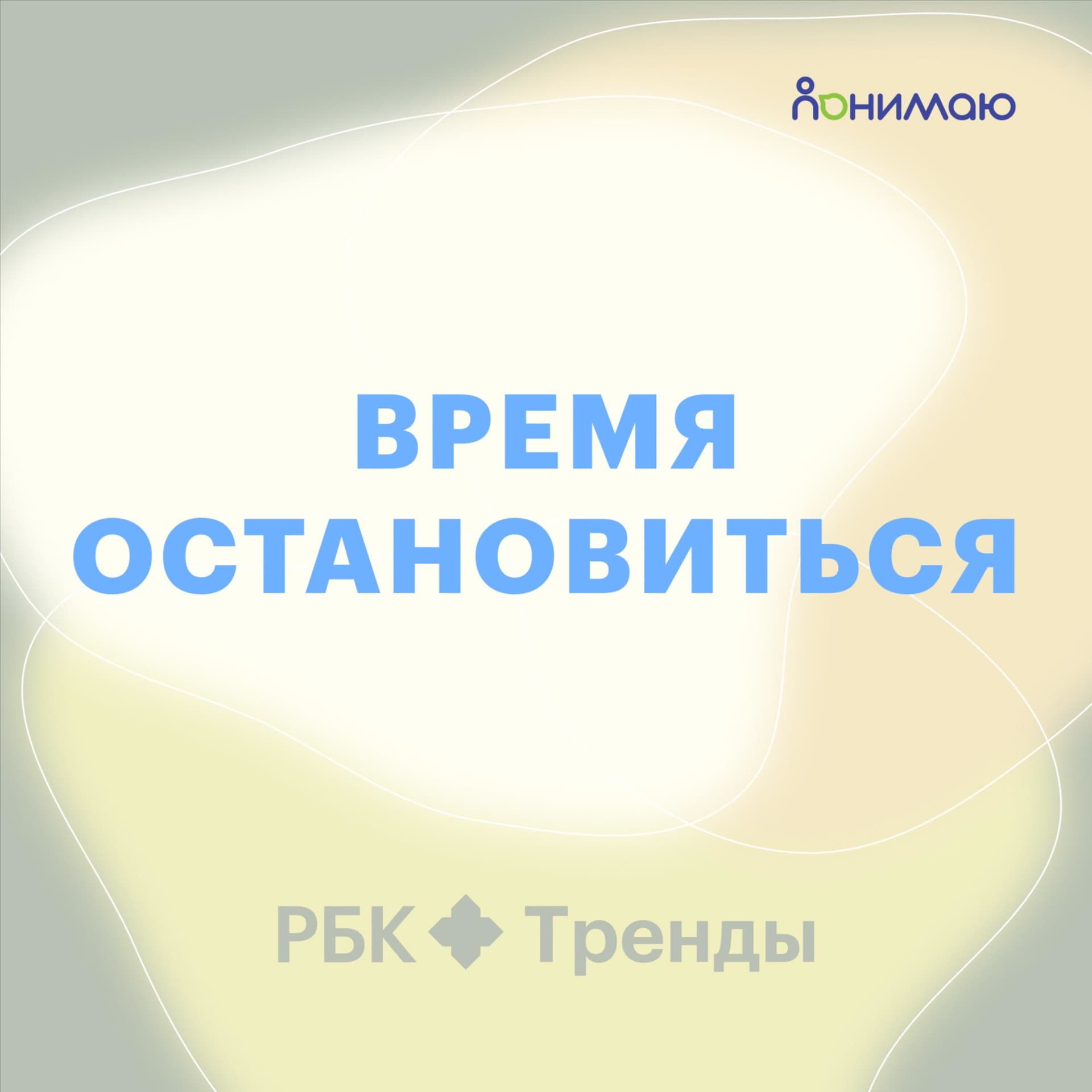 Время остановиться - Подкасты