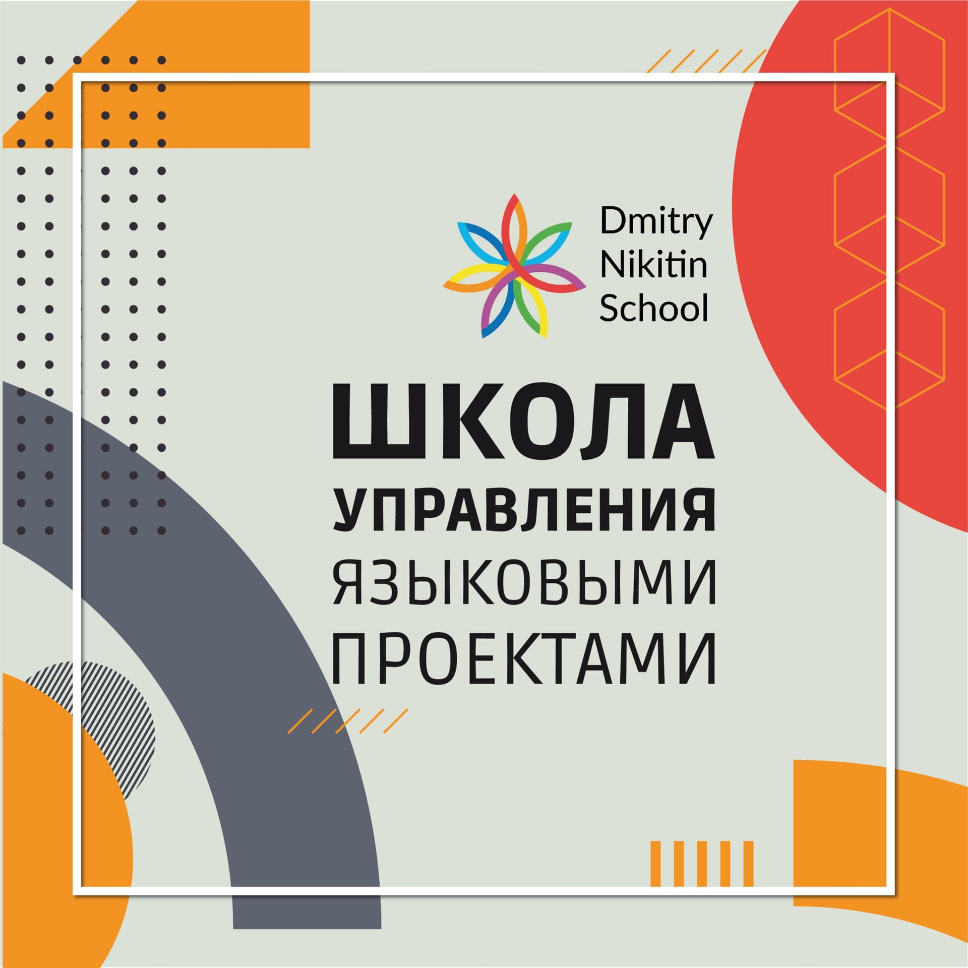Школа управления языковыми проектами - Подкасты