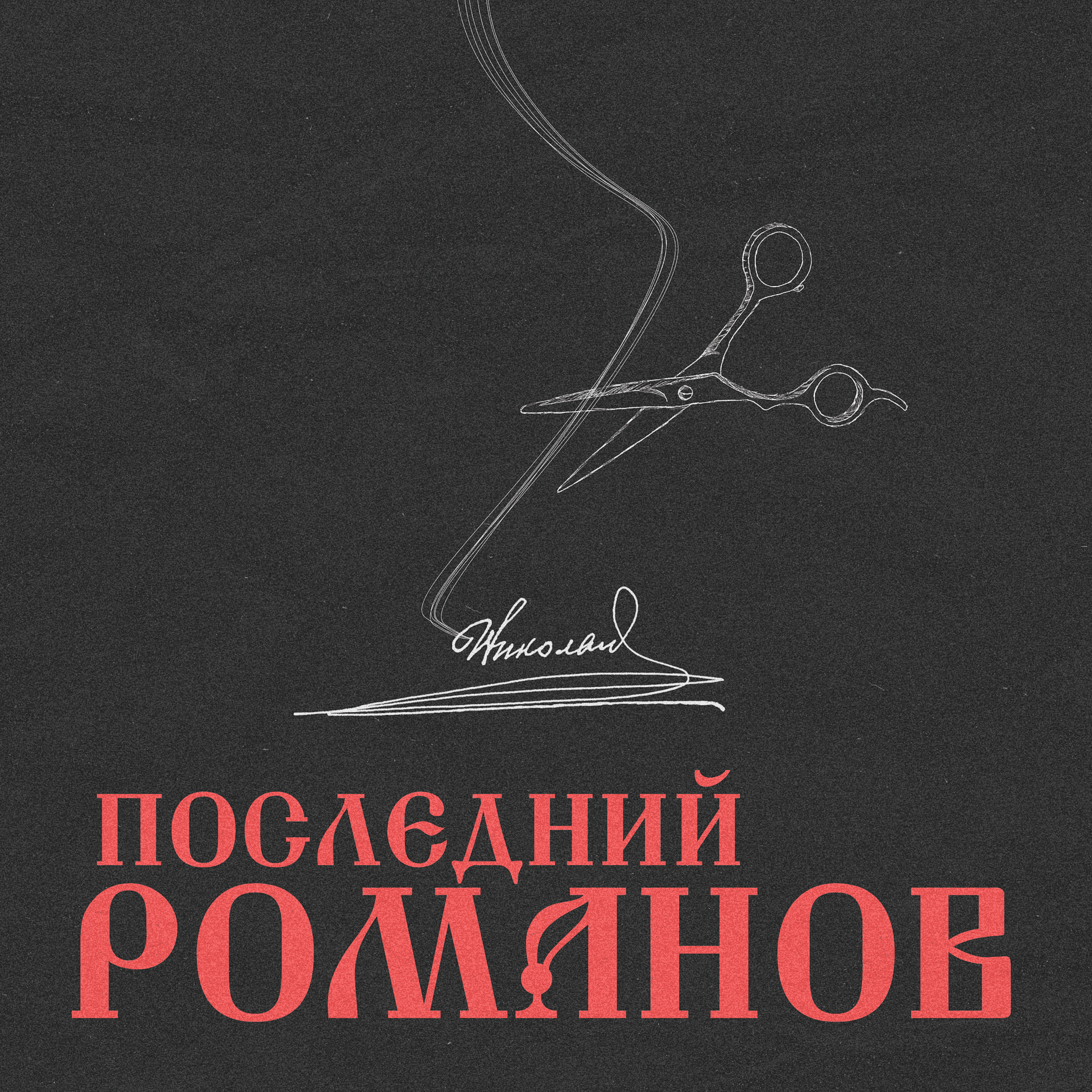 Последний Романов - Podcasts