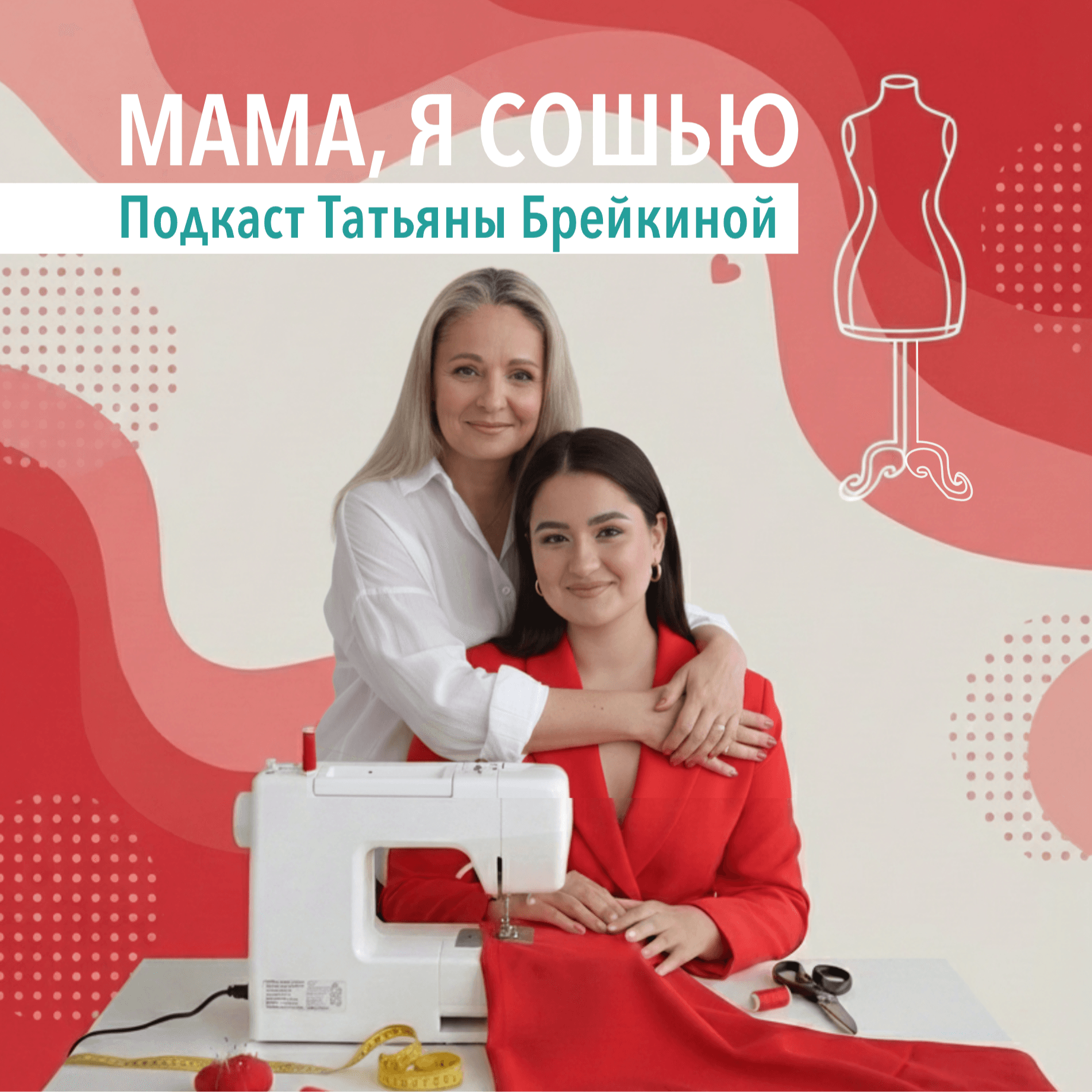 Мама, я сошью - Подкасты