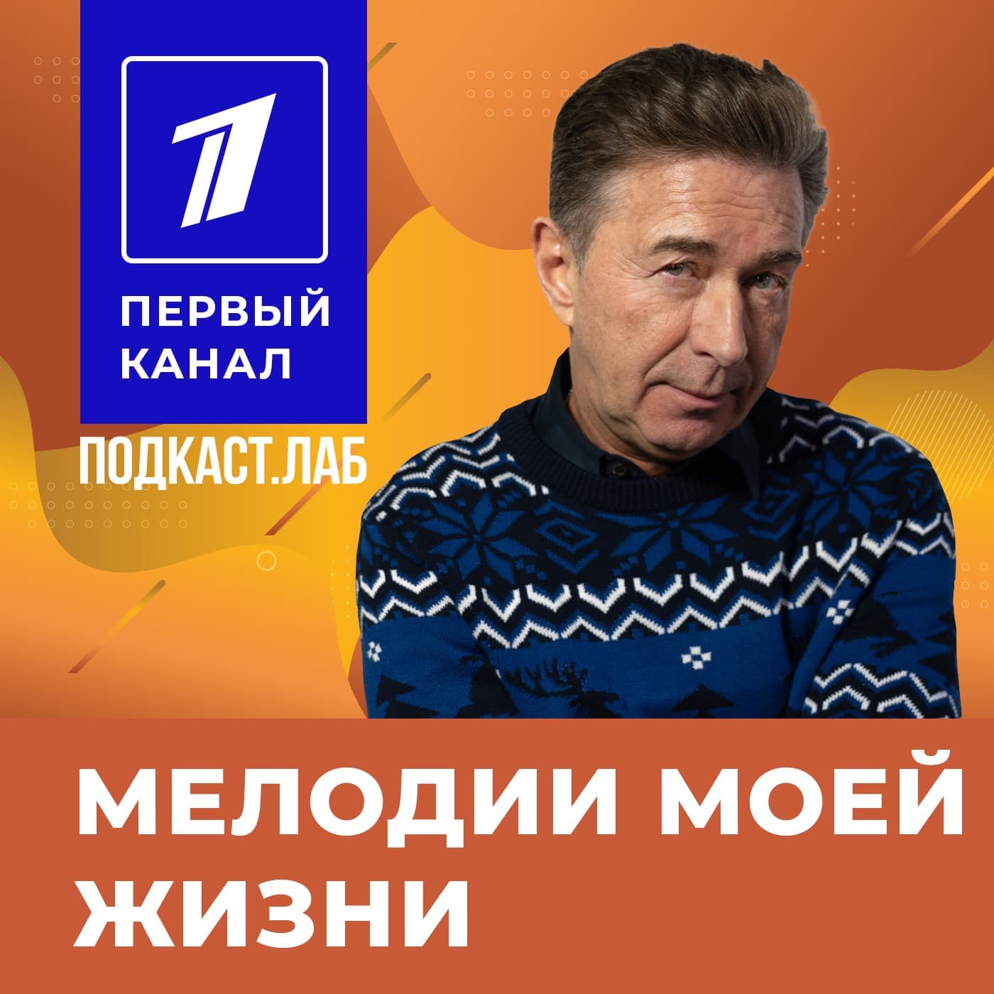 МЕЛОДИИ МОЕЙ ЖИЗНИ Подкаст.Лаб - Подкасты