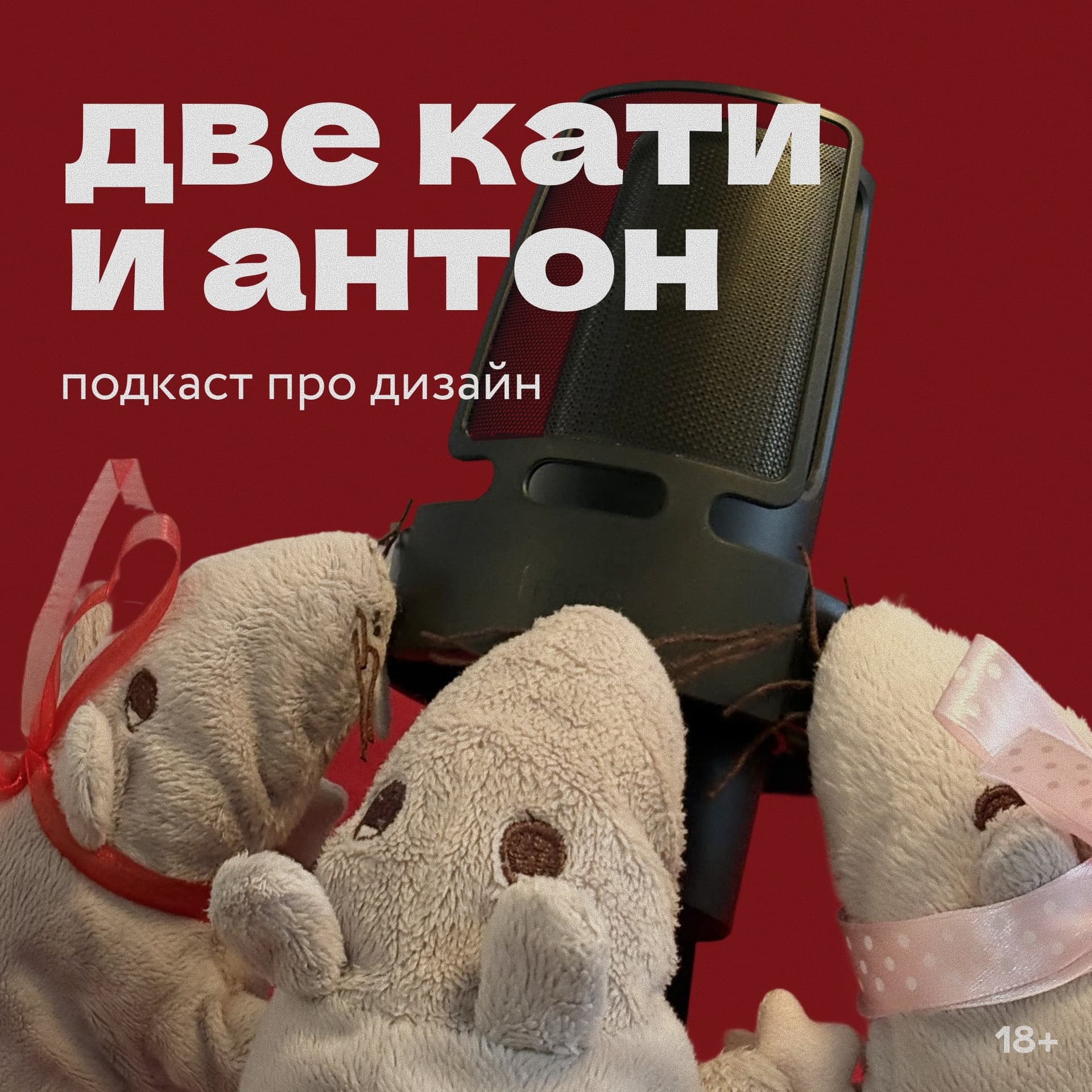 Две Кати и Антон - Podcasts