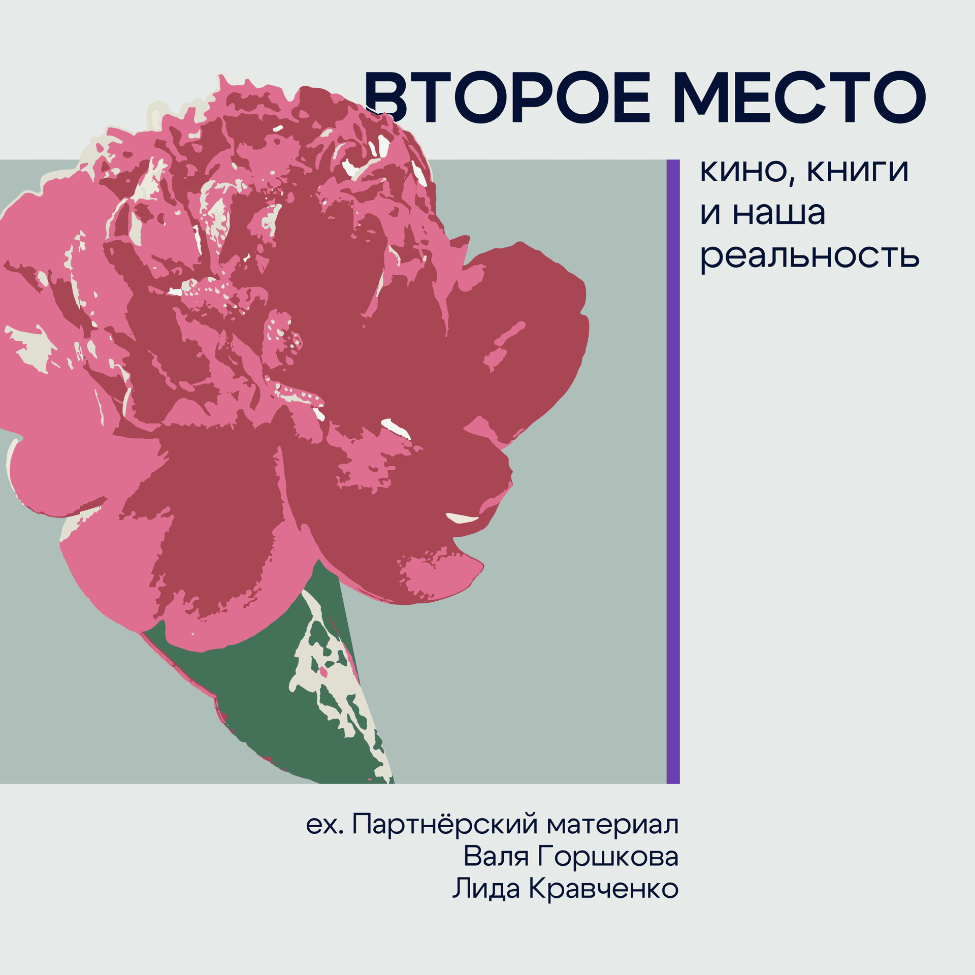 Второе место - Podcasts