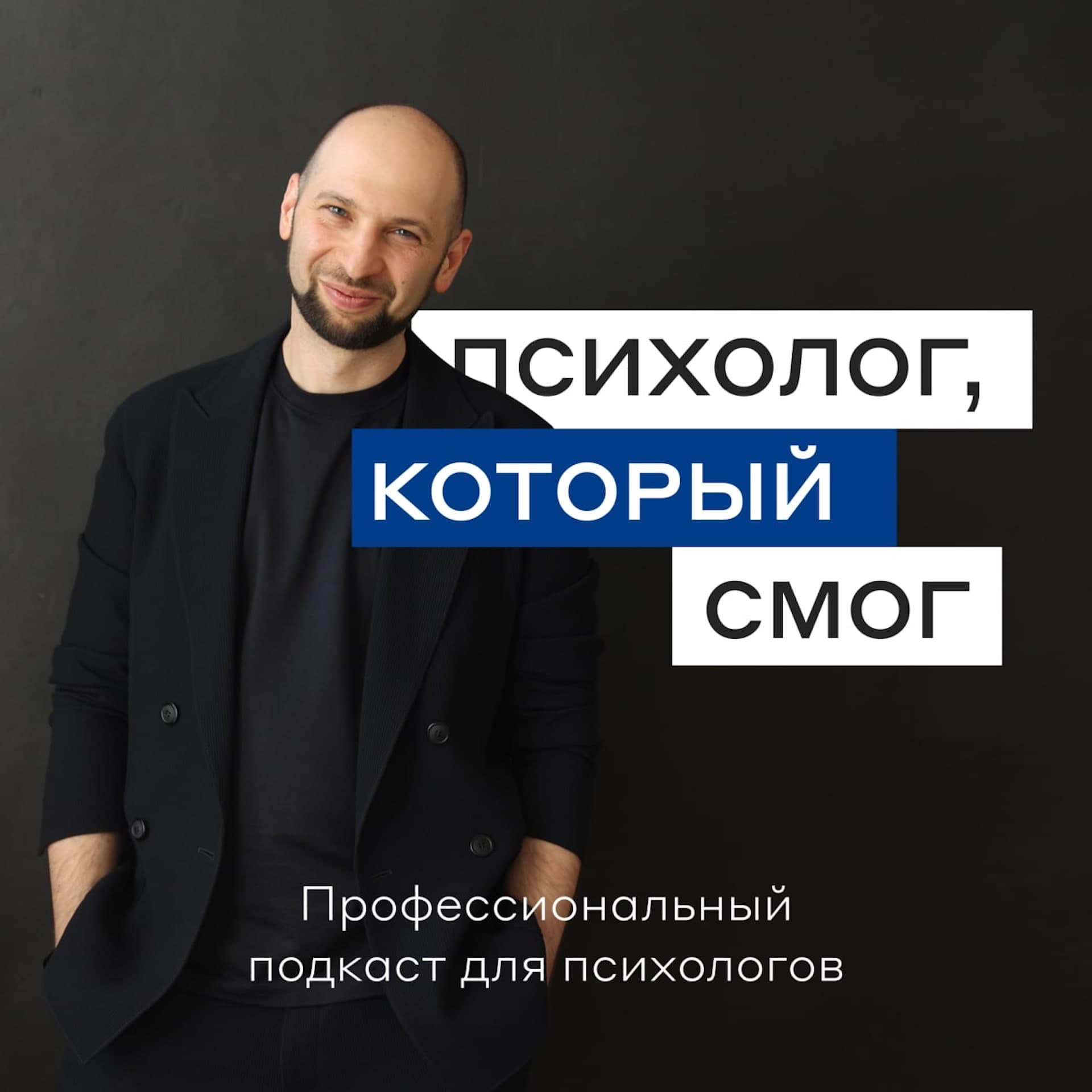 Психолог, который смог - Подкасты