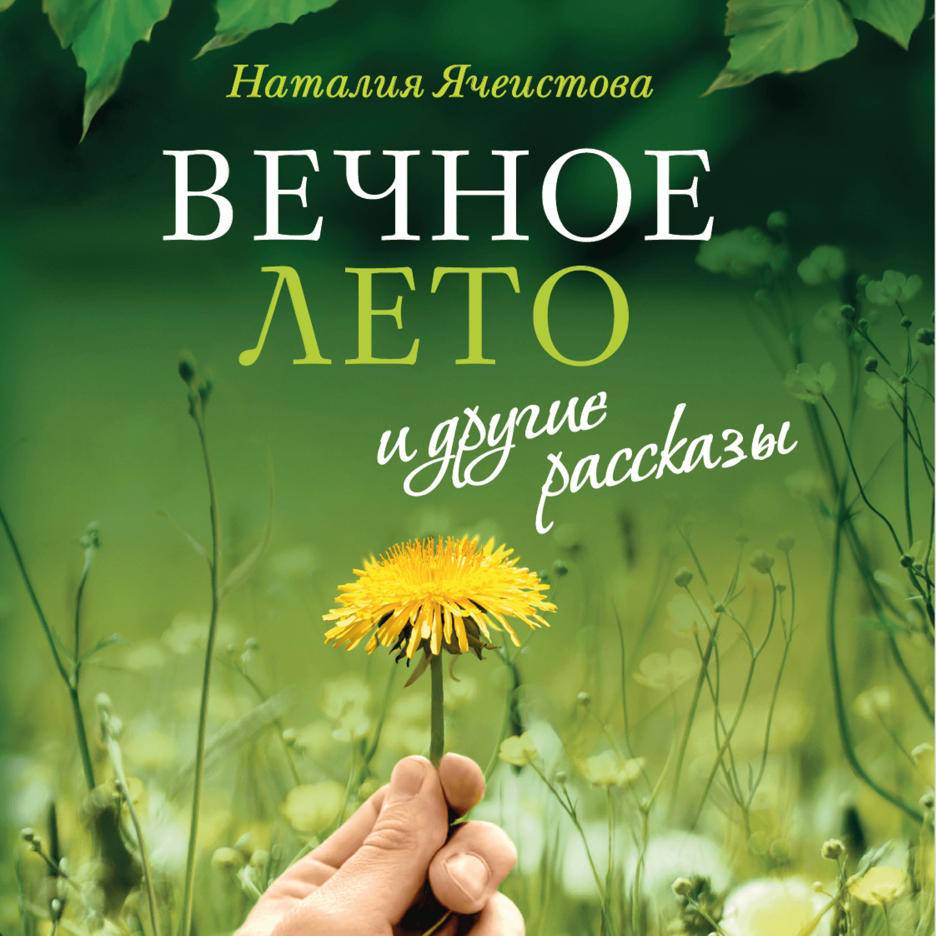 «"Вечное лето" и другие рассказы». Наталия Ячеистова - Подкасты